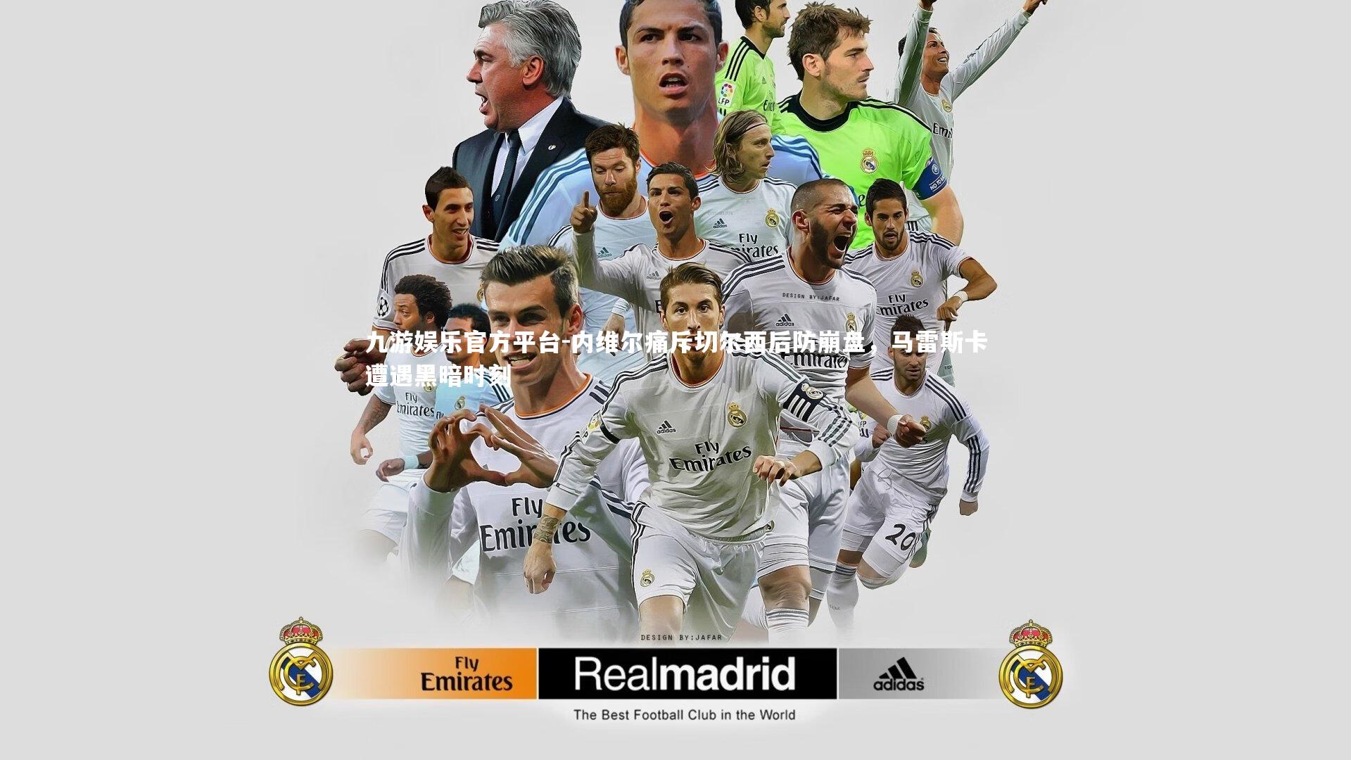 内维尔痛斥切尔西后防崩盘,马雷斯卡遭遇黑暗时刻