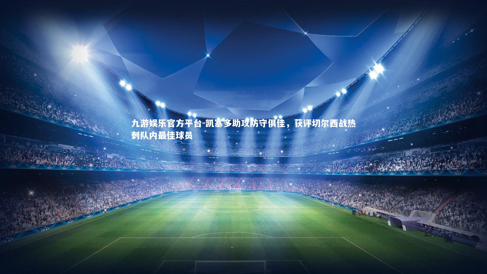 凯塞多助攻防守俱佳,获评切尔西战热刺队内最佳球员