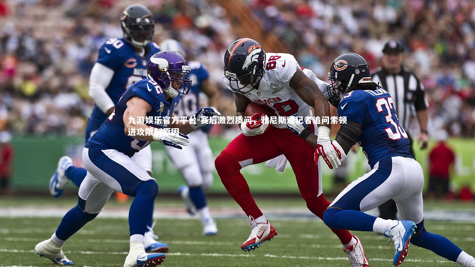 赛后激烈质问,雅尼斯遭记者追问索顿进攻限制原因