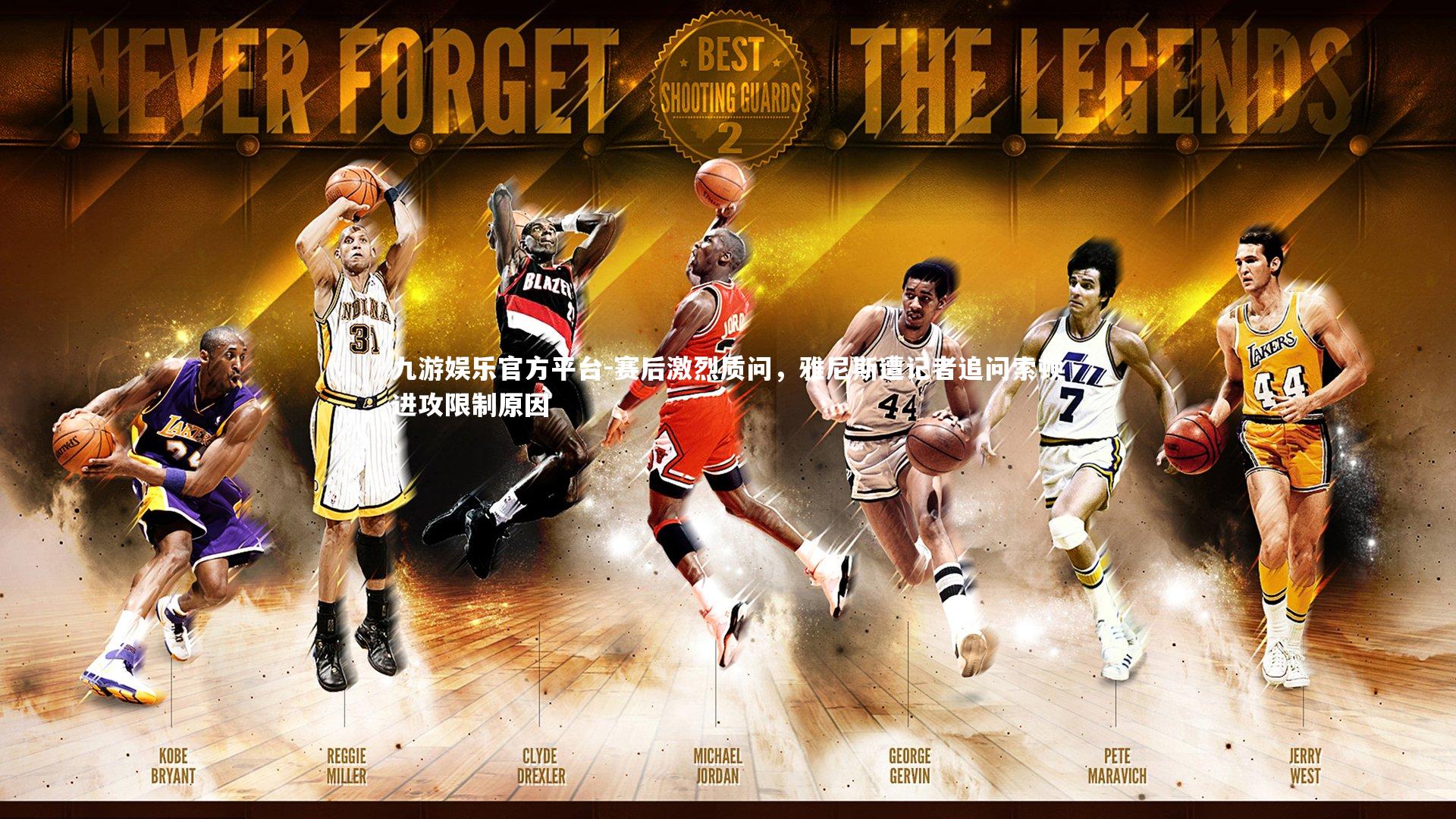 赛后激烈质问,雅尼斯遭记者追问索顿进攻限制原因