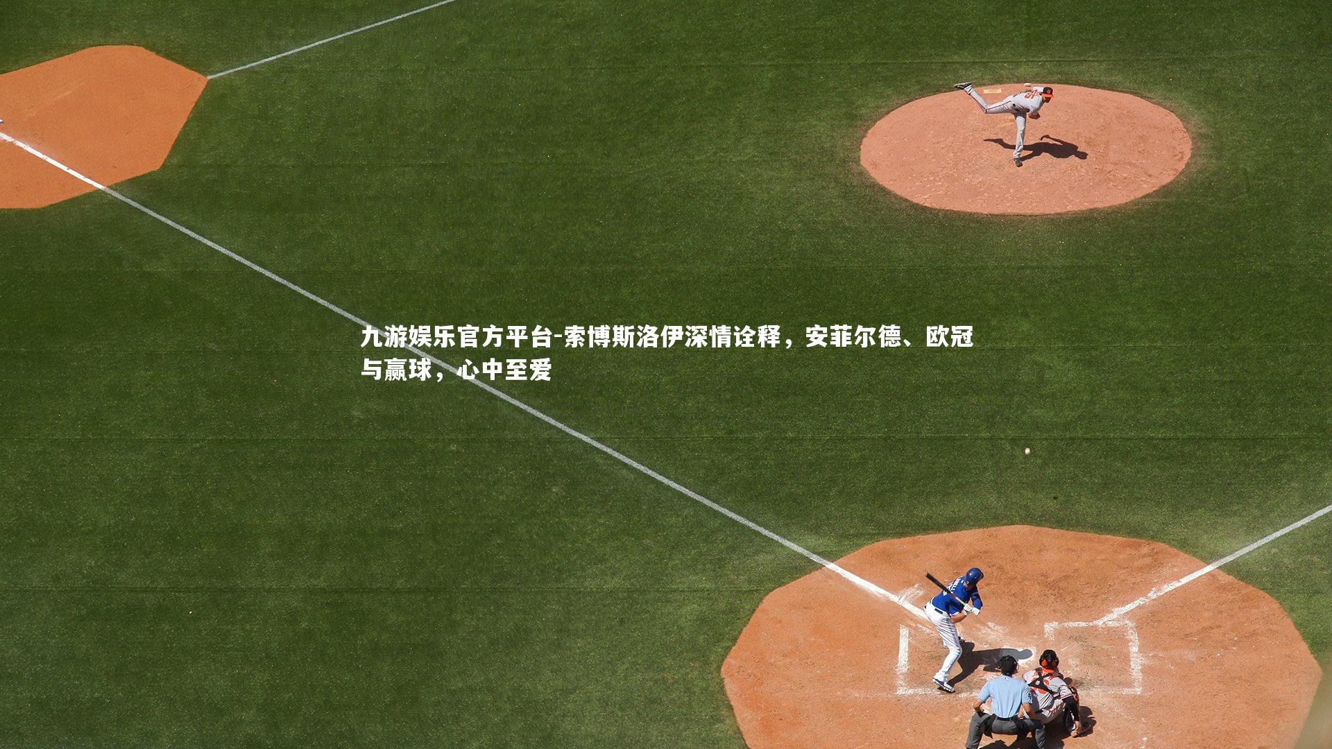 索博斯洛伊深情诠释，安菲尔德、欧冠与赢球，心中至爱