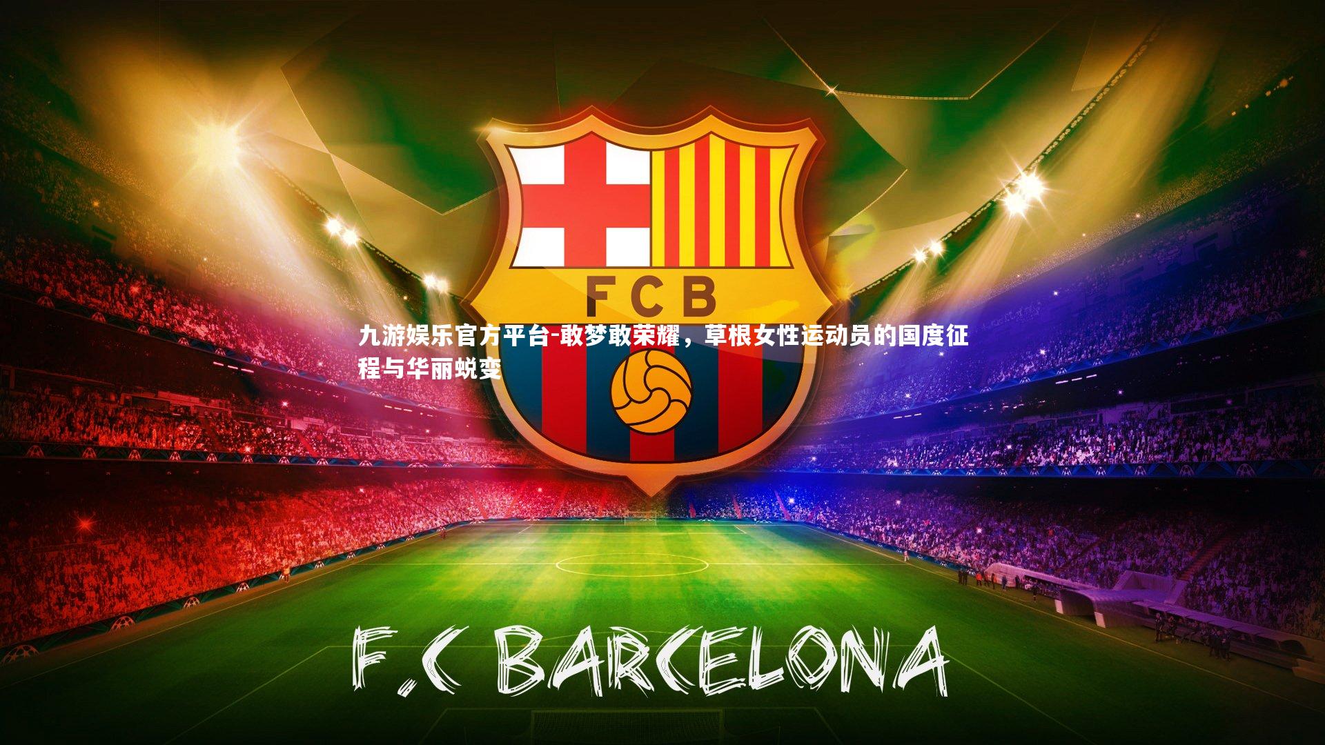 敢梦敢荣耀,草根女性运动员的国度征程与华丽蜕变