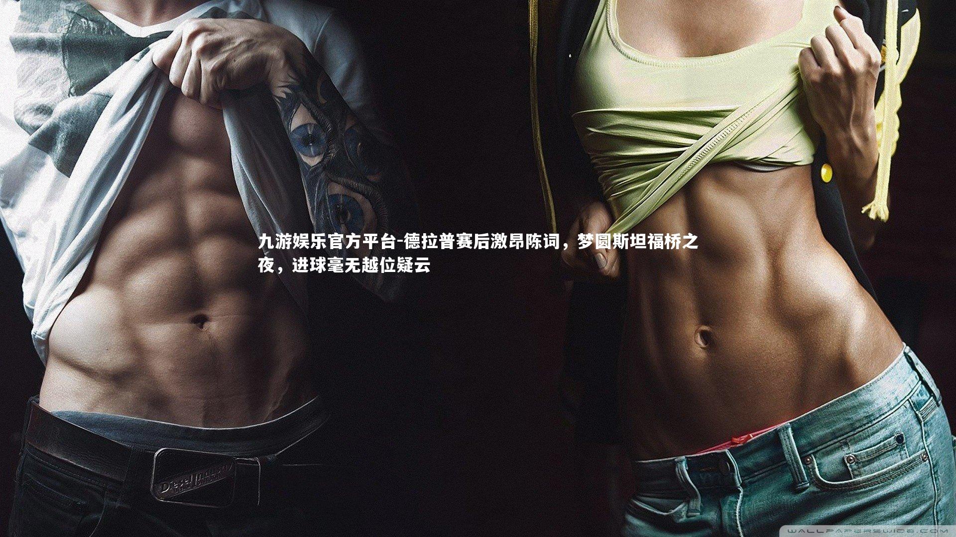 德拉普赛后激昂陈词,梦圆斯坦福桥之夜,进球毫无越位疑云