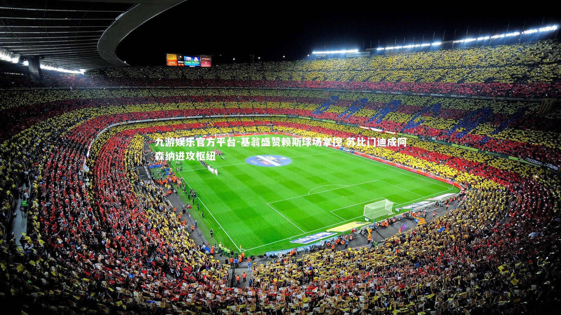 基翁盛赞赖斯球场掌控 苏比门迪成阿森纳进攻枢纽