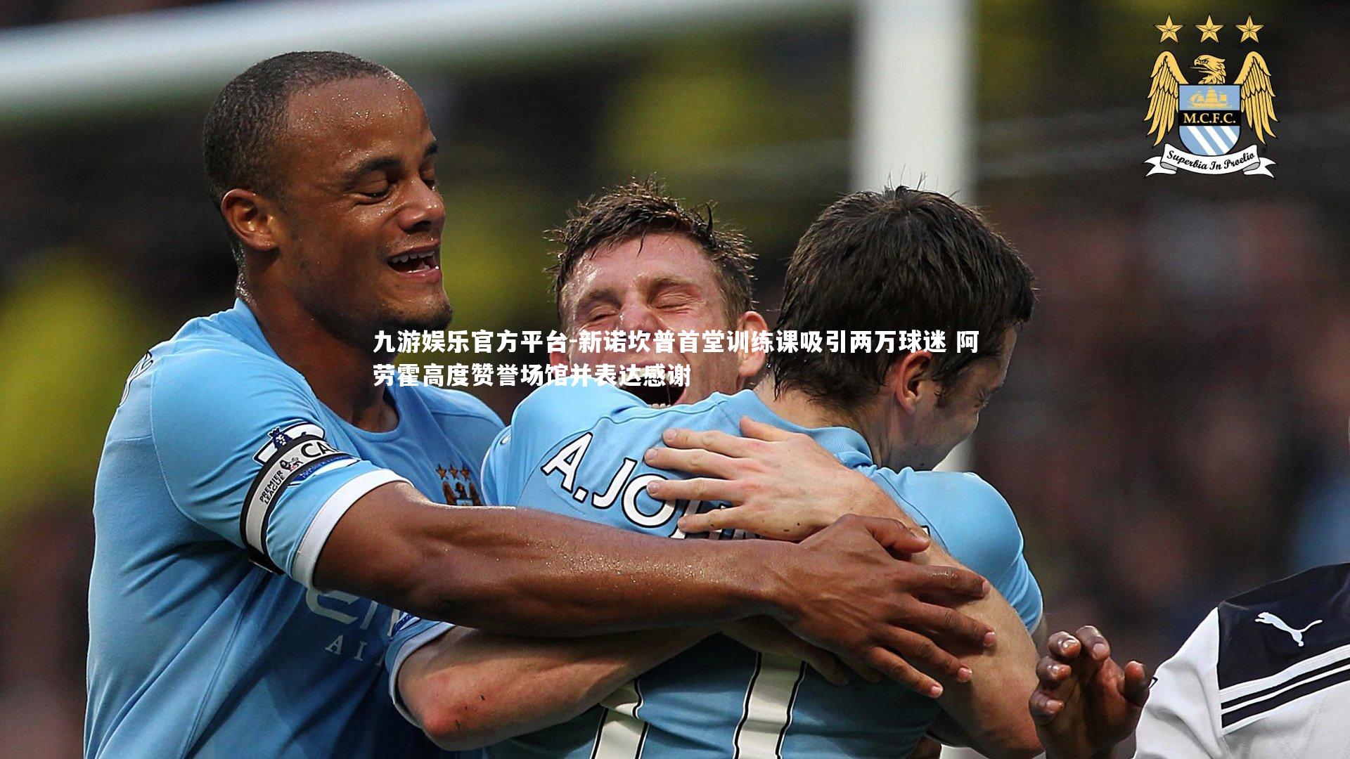 新诺坎普首堂训练课吸引两万球迷 阿劳霍高度赞誉场馆并表达感谢