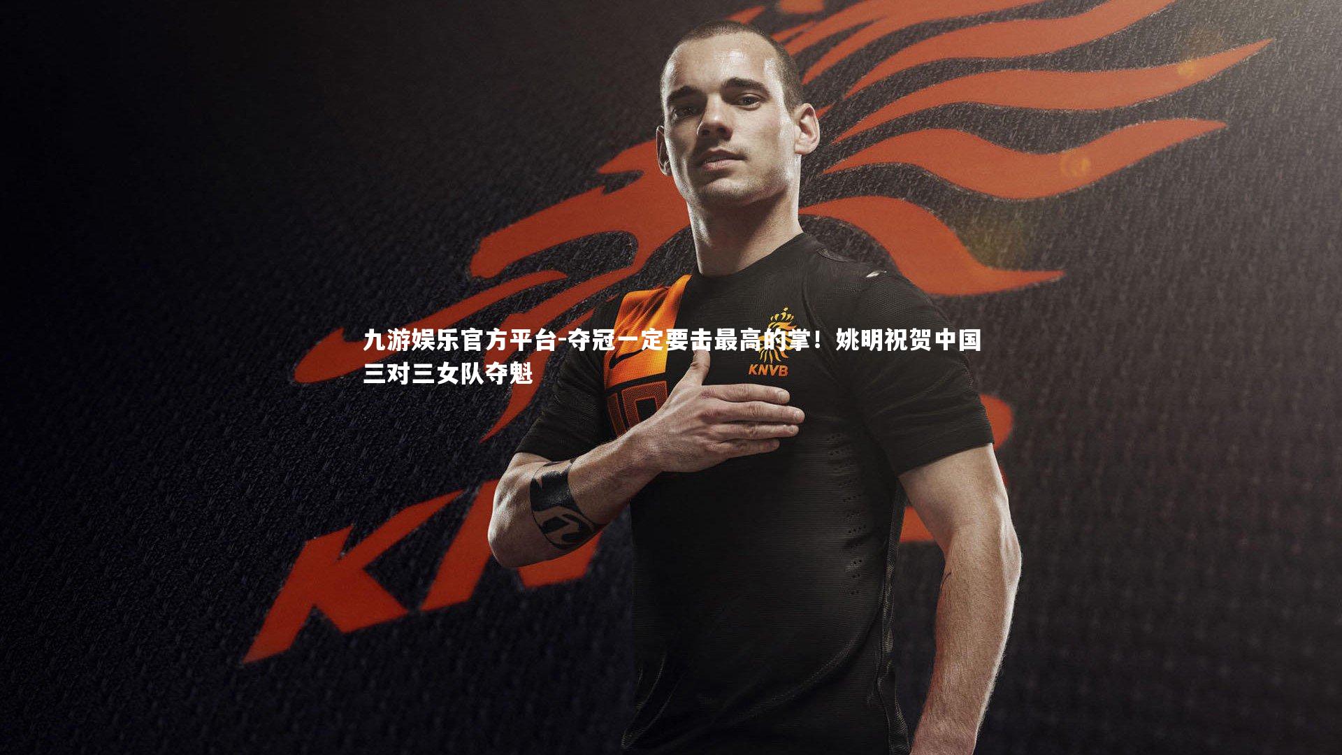 夺冠一定要击最高的掌！姚明祝贺中国三对三女队夺魁