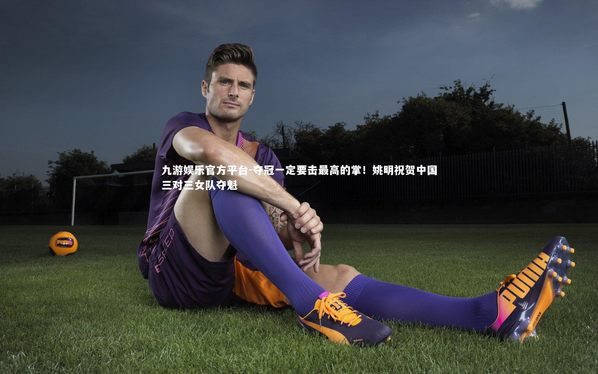 夺冠一定要击最高的掌！姚明祝贺中国三对三女队夺魁