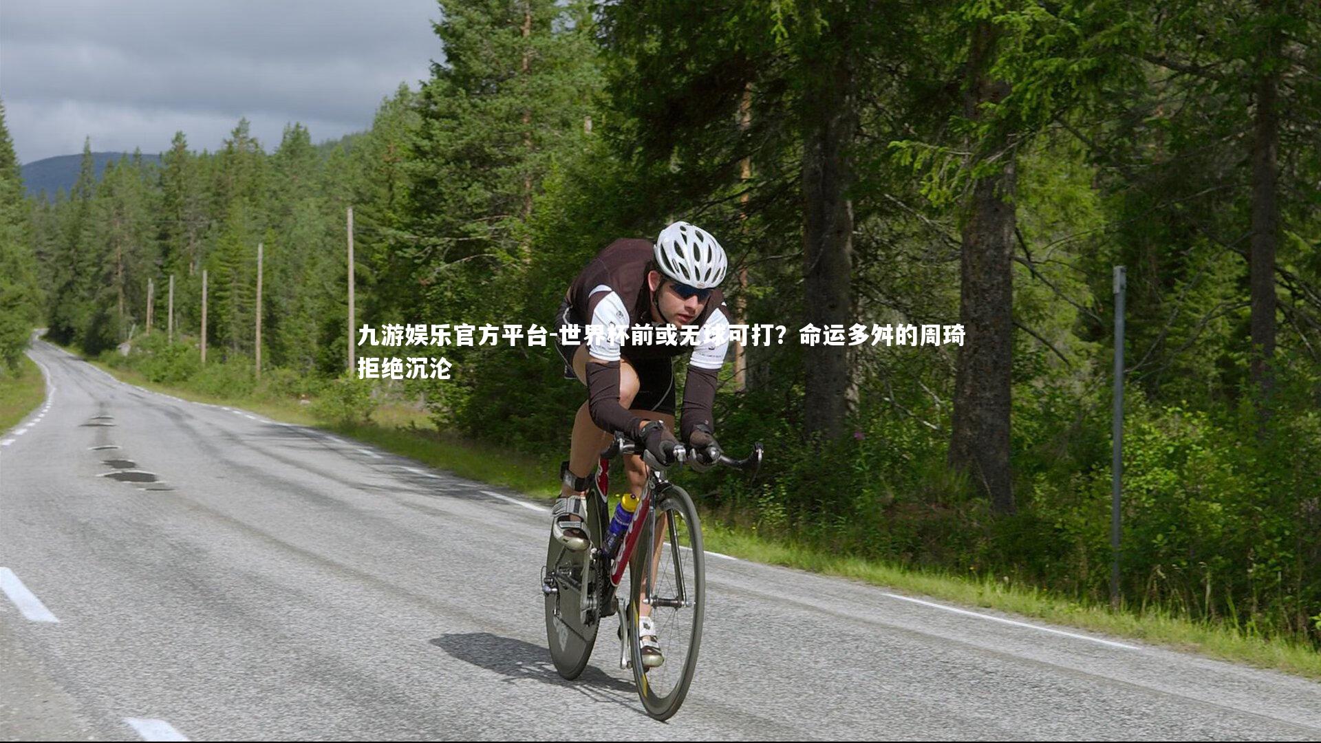 九游娱乐官方平台-世界杯前或无球可打？命运多舛的周琦拒绝沉沦