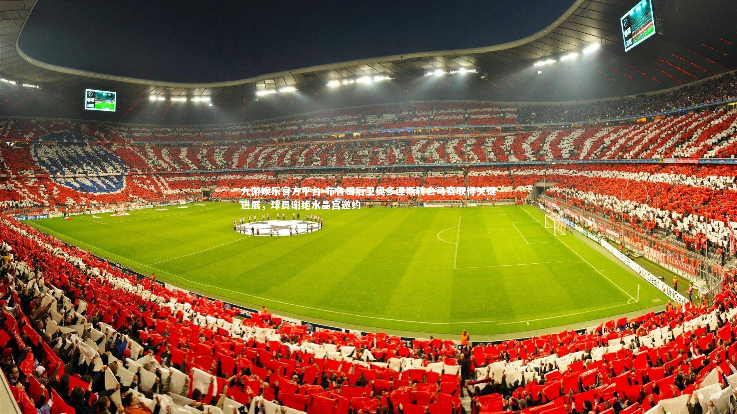 布鲁日后卫奥多涅斯转会马赛取得关键进展,球员谢绝水晶宫邀约