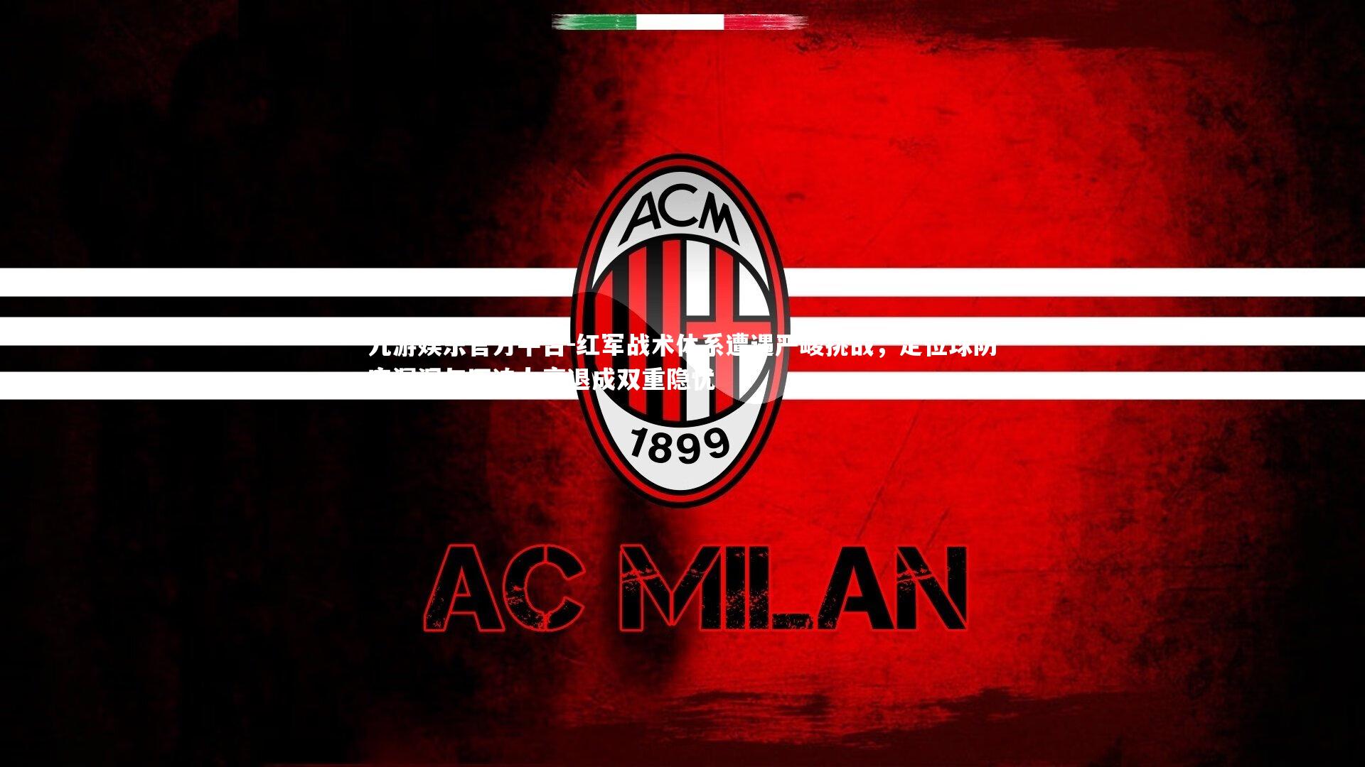 红军战术体系遭遇严峻挑战，定位球防守漏洞与压迫力衰退成双重隐忧