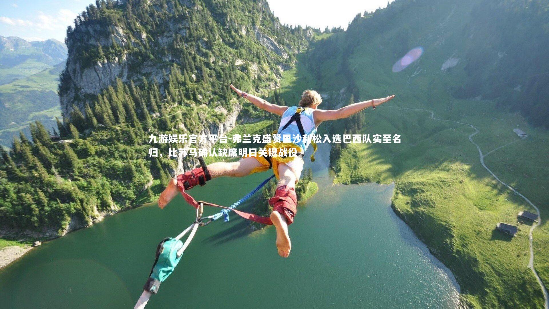 九游娱乐官方平台-弗兰克盛赞里沙利松入选巴西队实至名归，比苏马确认缺席明日关键战役