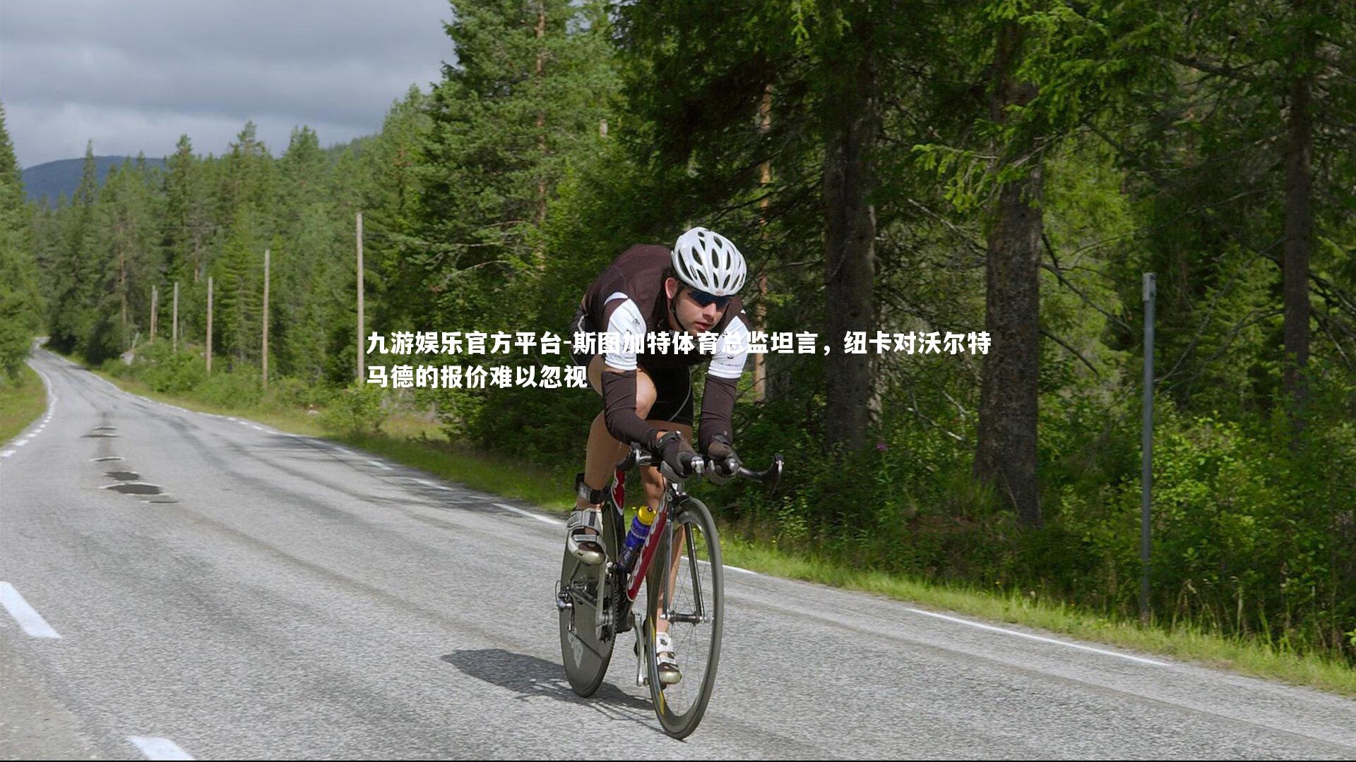 九游娱乐官方平台-斯图加特体育总监坦言，纽卡对沃尔特马德的报价难以忽视