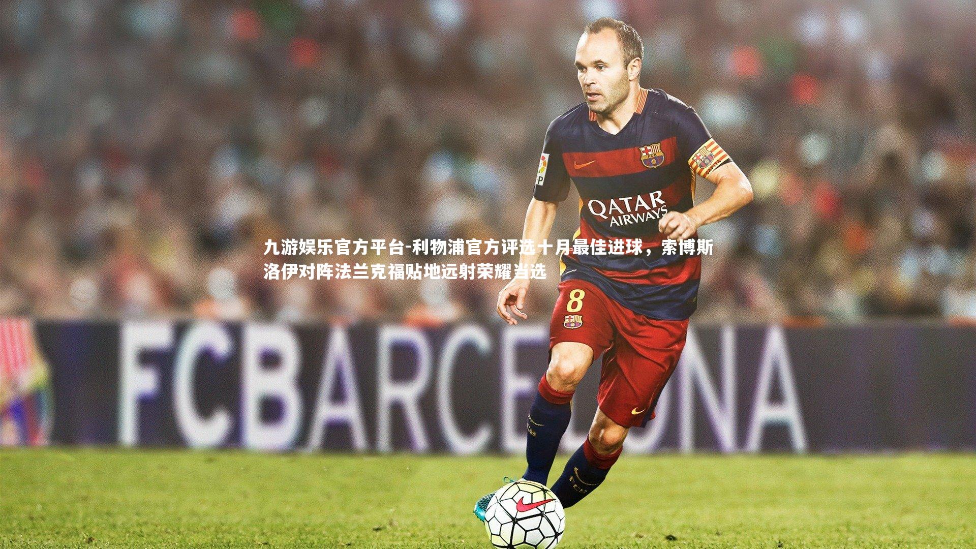 利物浦官方评选十月最佳进球，索博斯洛伊对阵法兰克福贴地远射荣耀当选