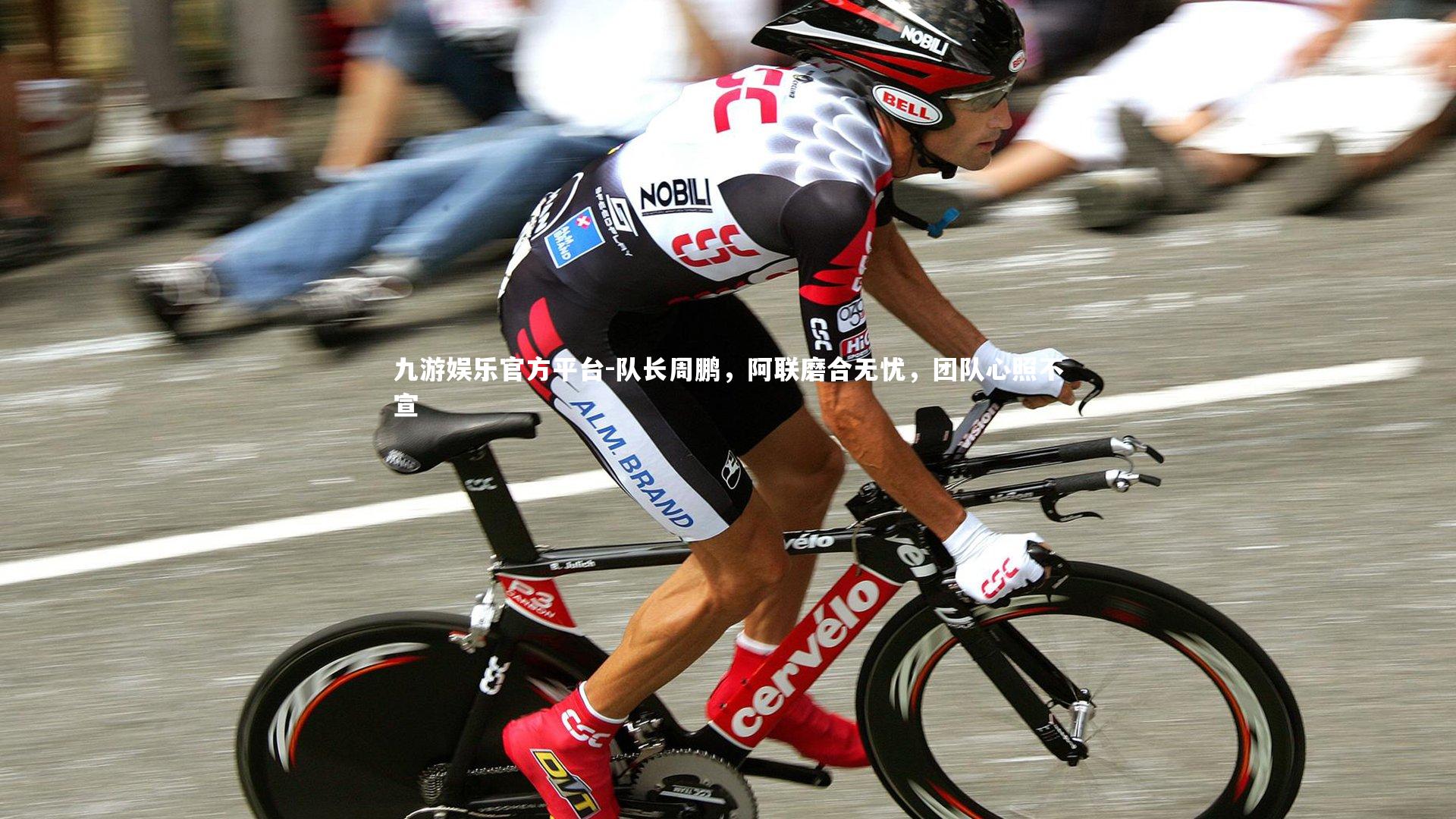 九游娱乐官方平台-队长周鹏，阿联磨合无忧，团队心照不宣