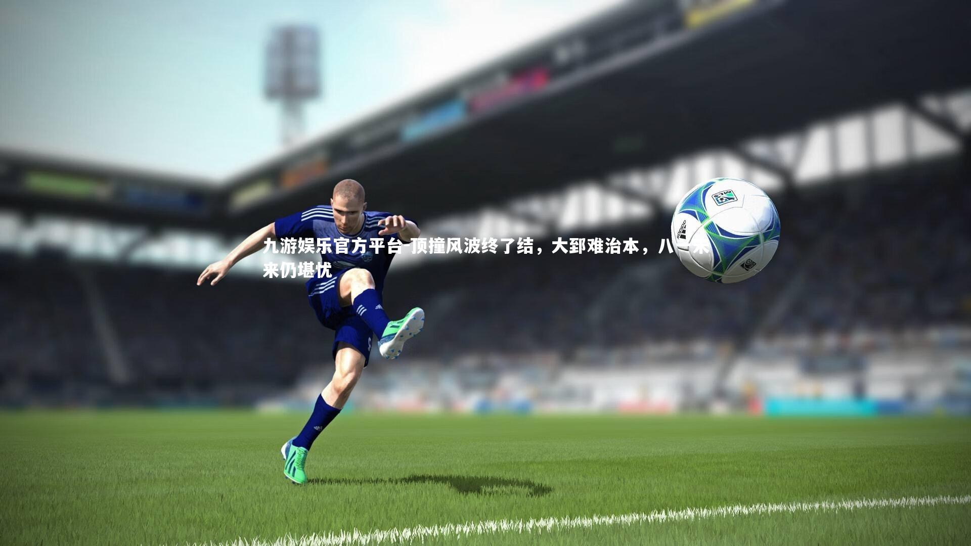 顶撞风波终了结，大郅难治本，八一未来仍堪忧