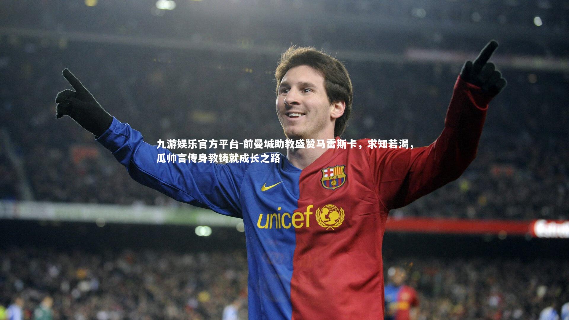 九游娱乐官方平台-前曼城助教盛赞马雷斯卡，求知若渴，瓜帅言传身教铸就成长之路