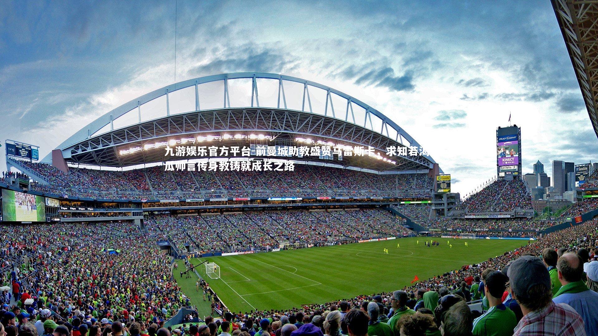 前曼城助教盛赞马雷斯卡,求知若渴,瓜帅言传身教铸就成长之路