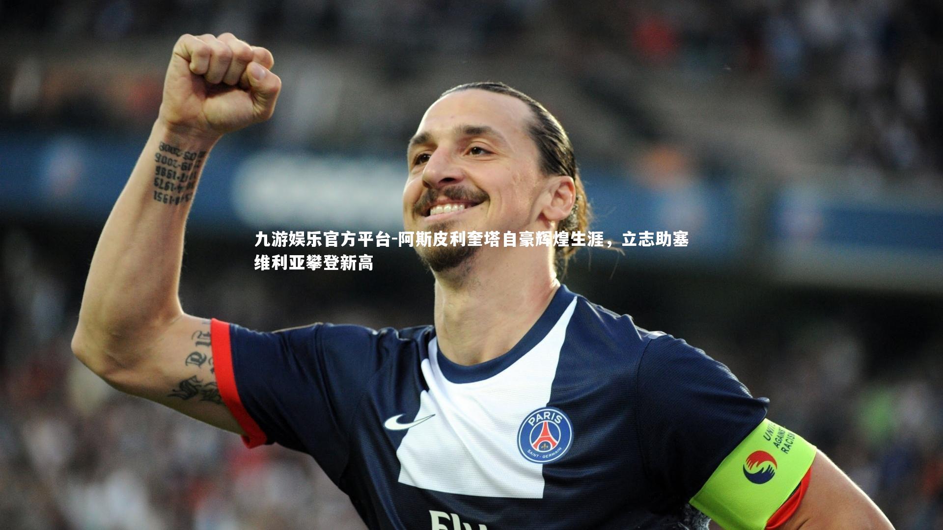 阿斯皮利奎塔自豪辉煌生涯,立志助塞维利亚攀登新高