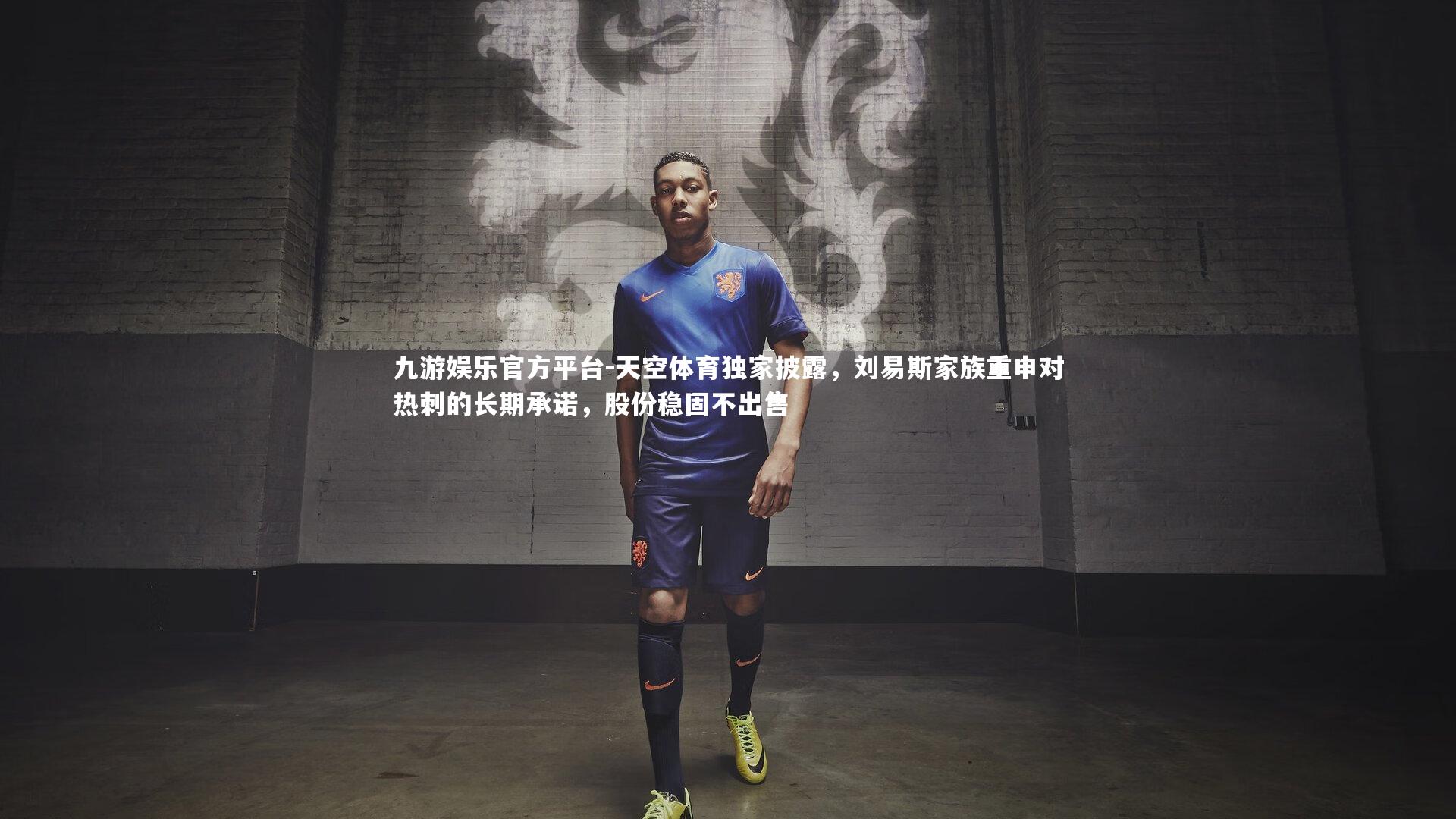 九游娱乐官方平台-天空体育独家披露，刘易斯家族重申对热刺的长期承诺，股份稳固不出售