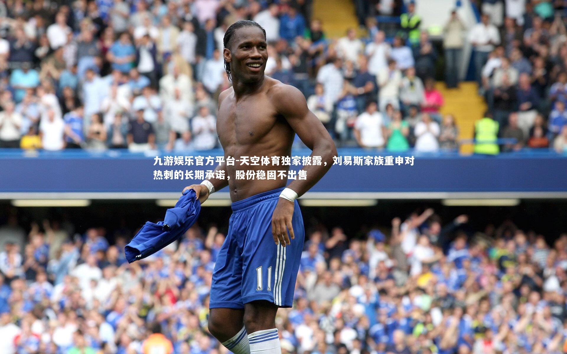 天空体育独家披露,刘易斯家族重申对热刺的长期承诺,股份稳固不出售