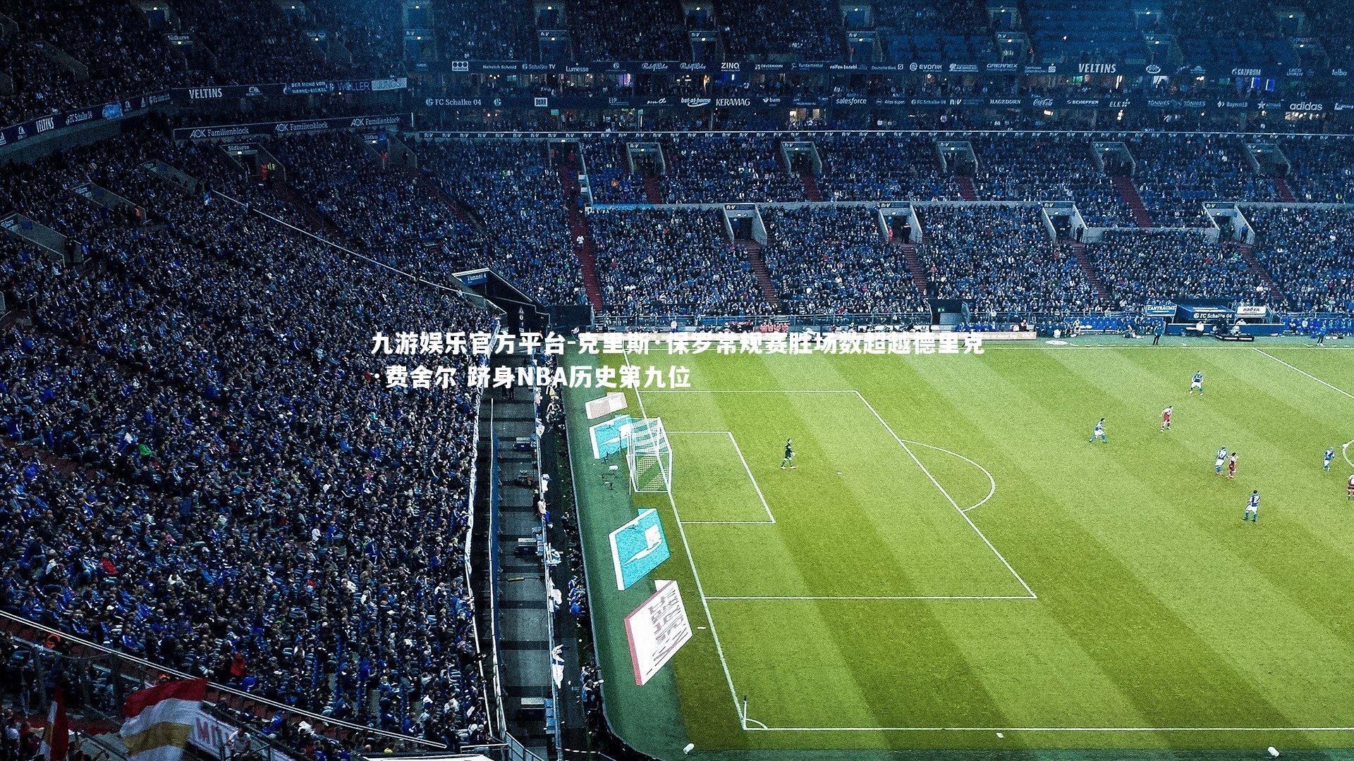 克里斯·保罗常规赛胜场数超越德里克·费舍尔 跻身NBA历史第九位