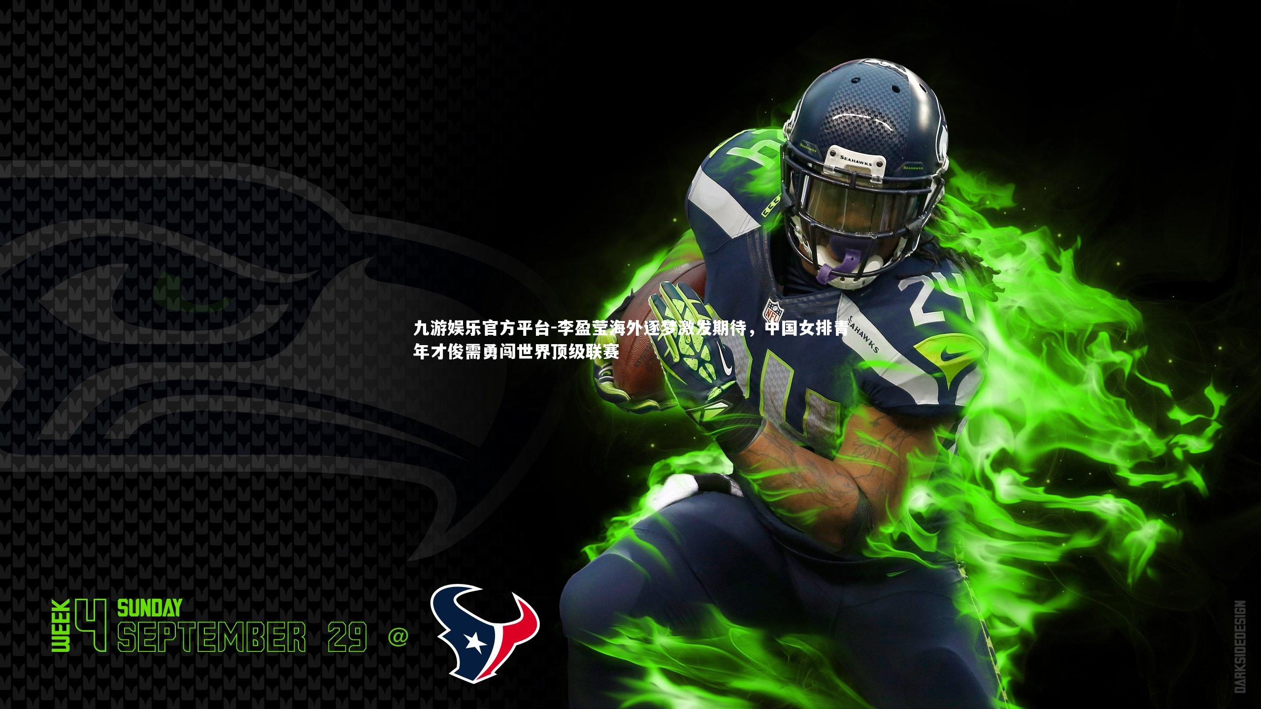 九游娱乐官方平台-李盈莹海外逐梦激发期待，中国女排青年才俊需勇闯世界顶级联赛