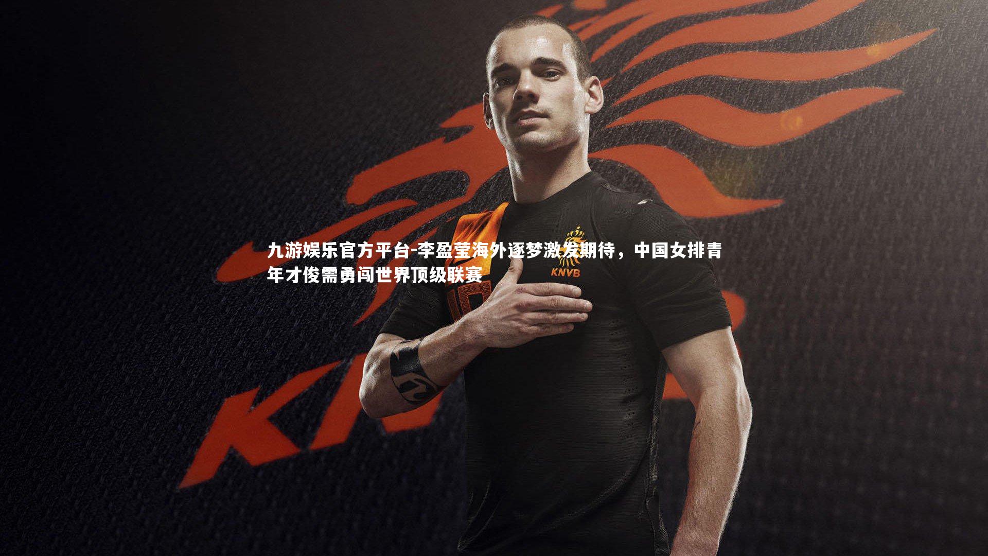 李盈莹海外逐梦激发期待，中国女排青年才俊需勇闯世界顶级联赛