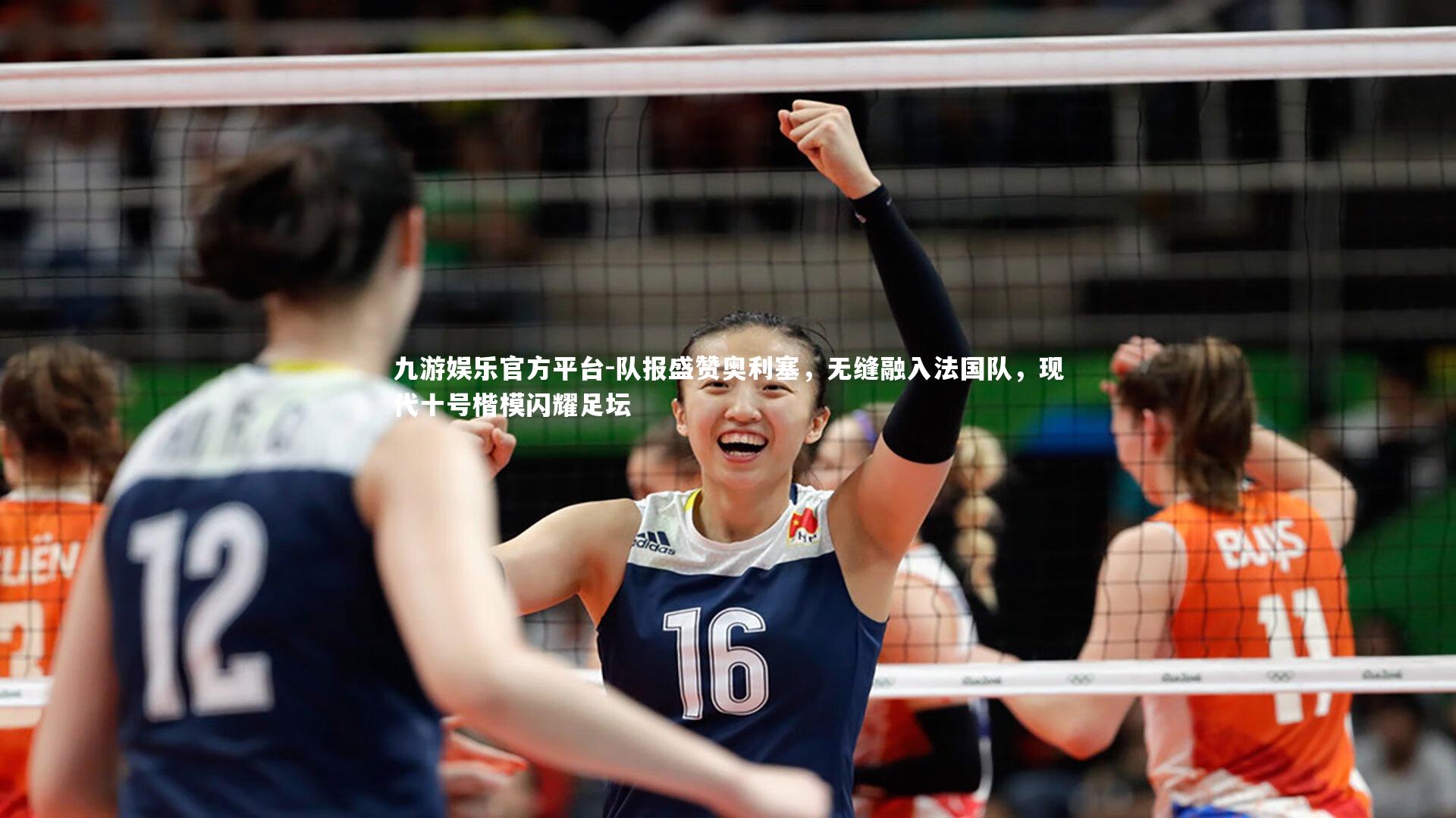九游娱乐官方平台-队报盛赞奥利塞，无缝融入法国队，现代十号楷模闪耀足坛