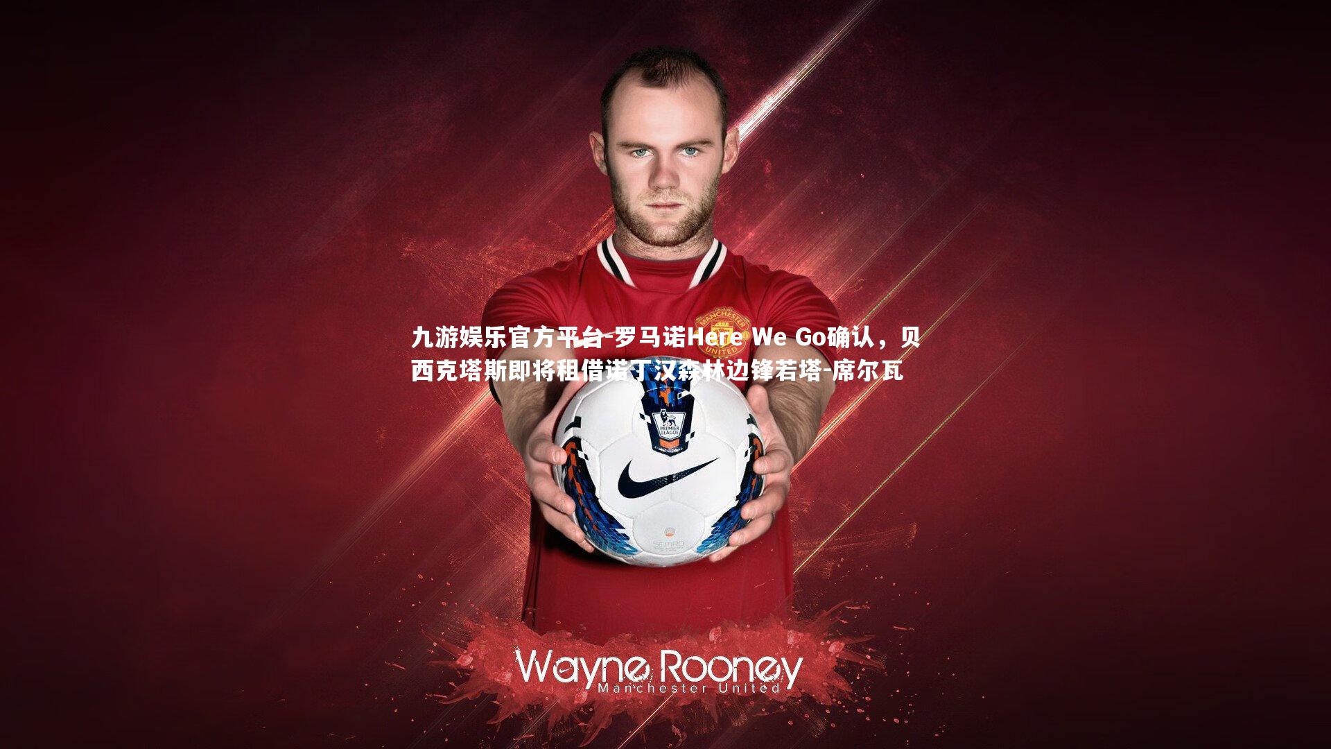 九游娱乐官方平台-罗马诺Here We Go确认，贝西克塔斯即将租借诺丁汉森林边锋若塔-席尔瓦