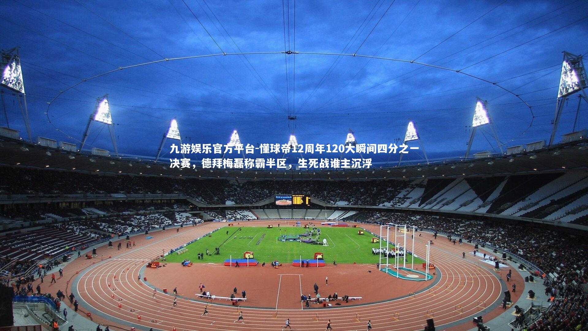 懂球帝12周年120大瞬间四分之一决赛，德拜梅磊称霸半区，生死战谁主沉浮