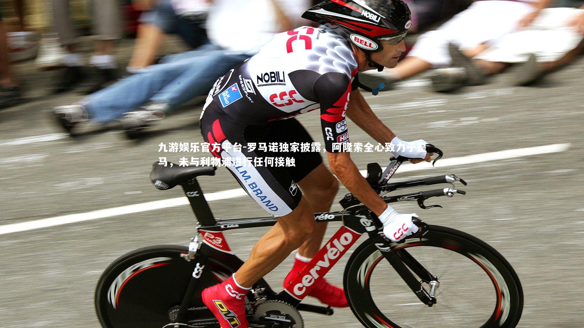 罗马诺独家披露,阿隆索全心致力于皇马,未与利物浦进行任何接触