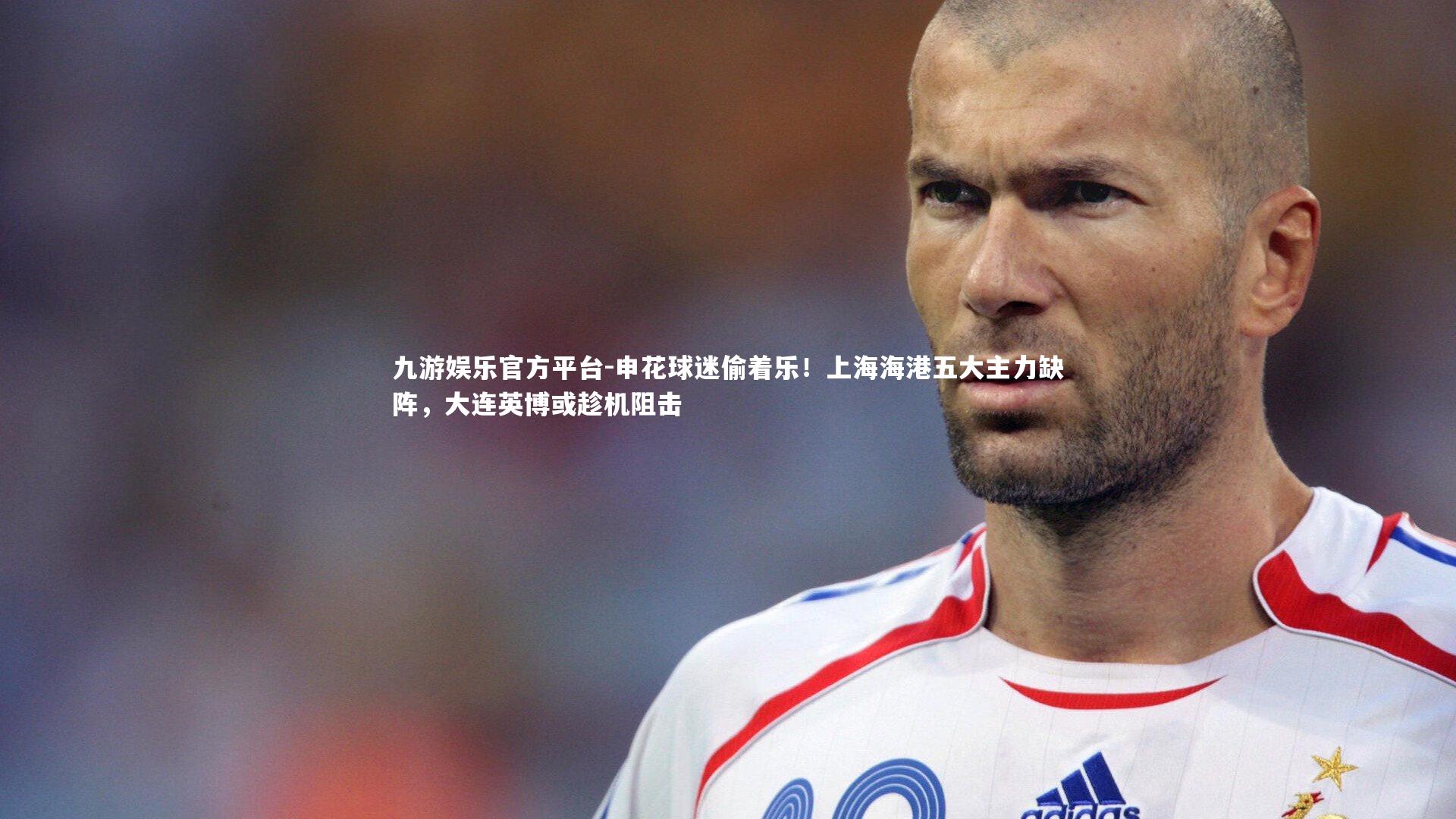 申花球迷偷着乐！上海海港五大主力缺阵，大连英博或趁机阻击