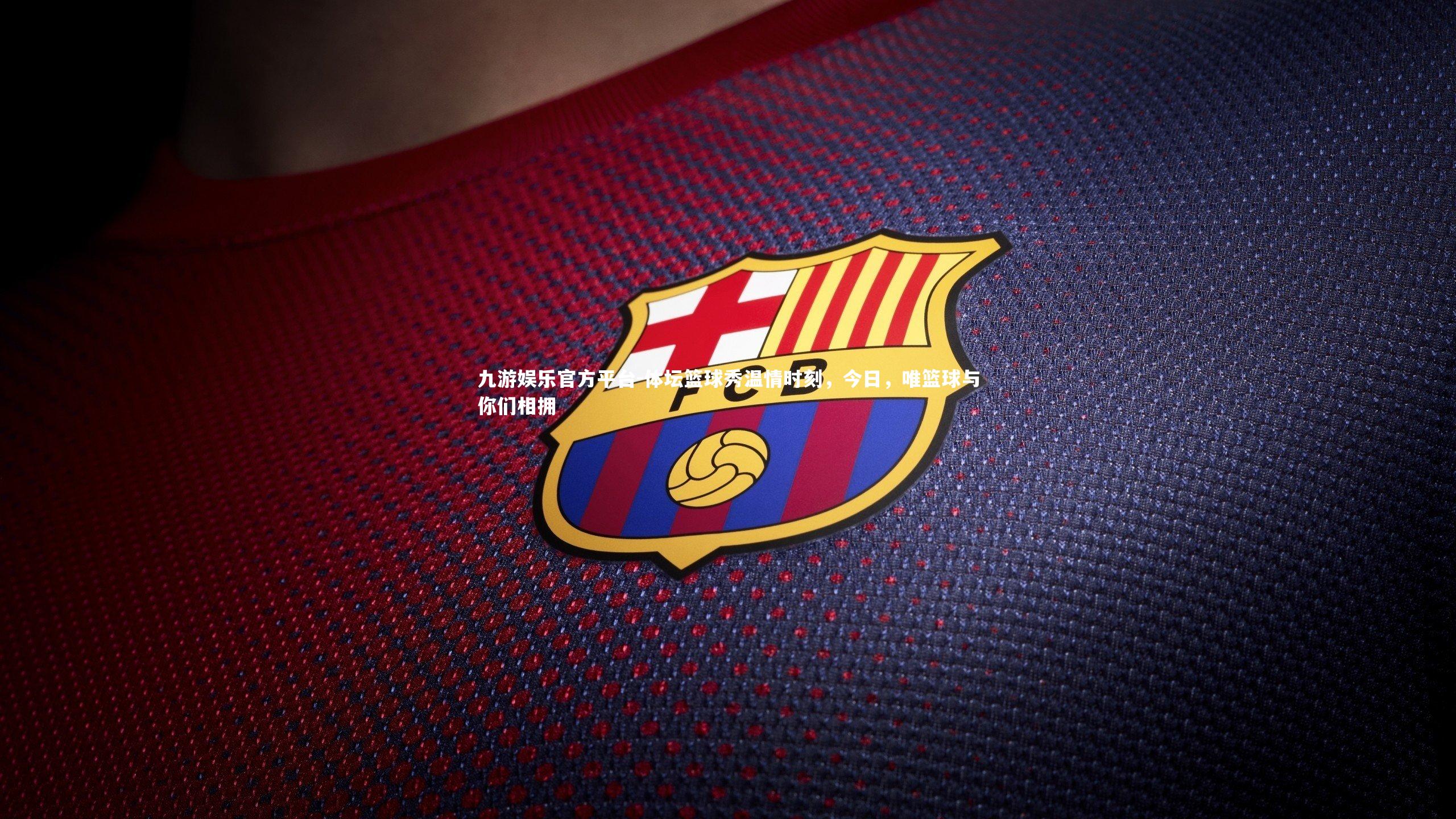 体坛篮球秀温情时刻，今日，唯篮球与你们相拥