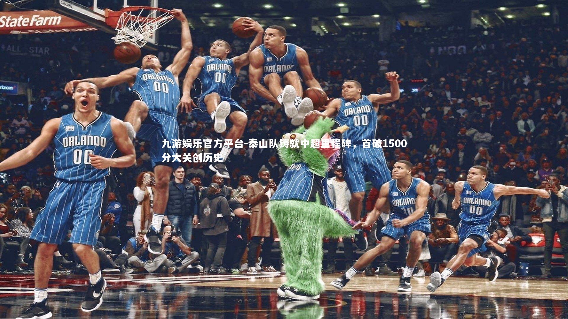 泰山队铸就中超里程碑，首破1500分大关创历史