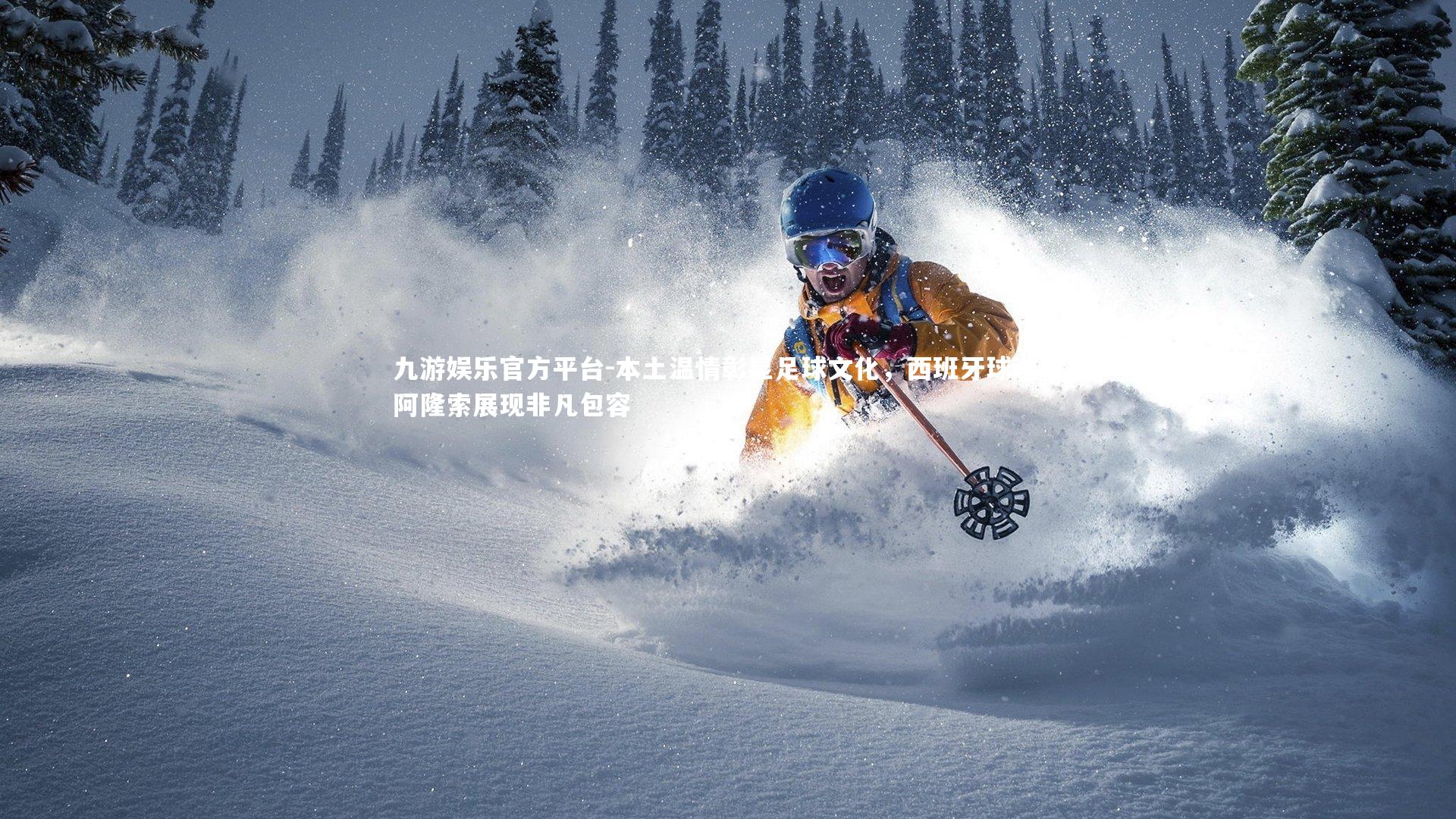 本土温情彰显足球文化，西班牙球迷对阿隆索展现非凡包容