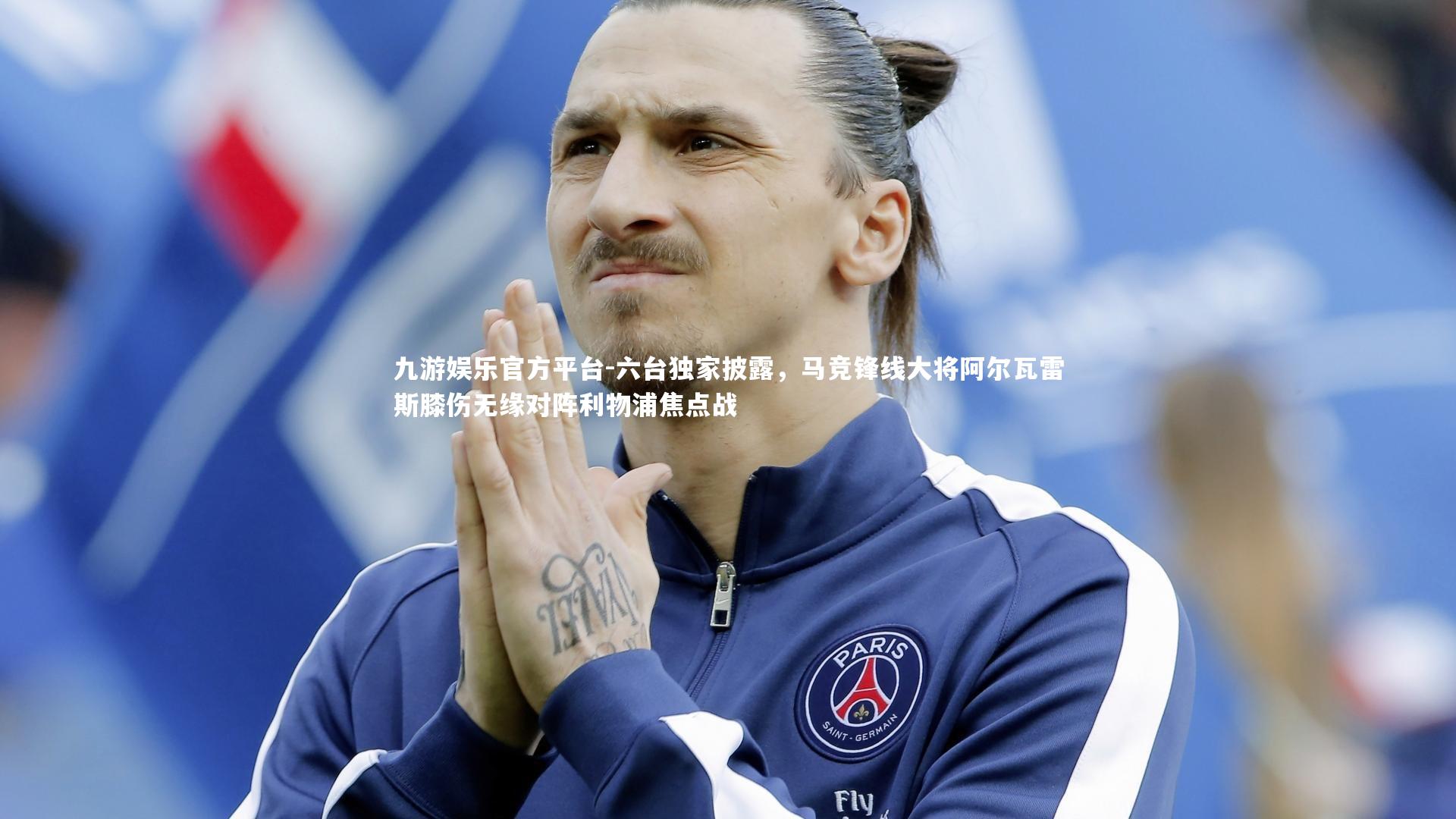 九游娱乐官方平台-六台独家披露，马竞锋线大将阿尔瓦雷斯膝伤无缘对阵利物浦焦点战