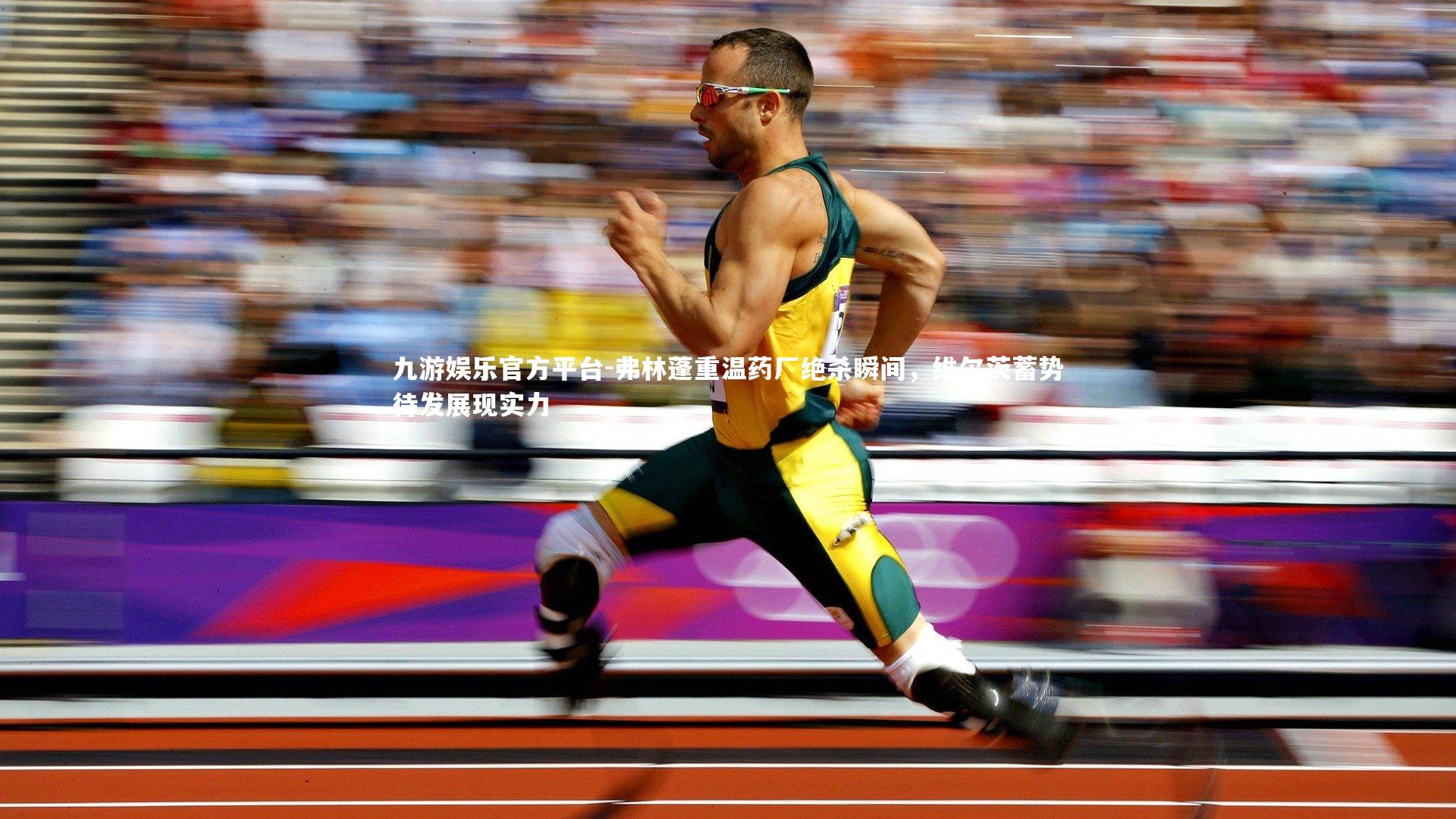 九游娱乐官方平台-弗林蓬重温药厂绝杀瞬间，维尔茨蓄势待发展现实力