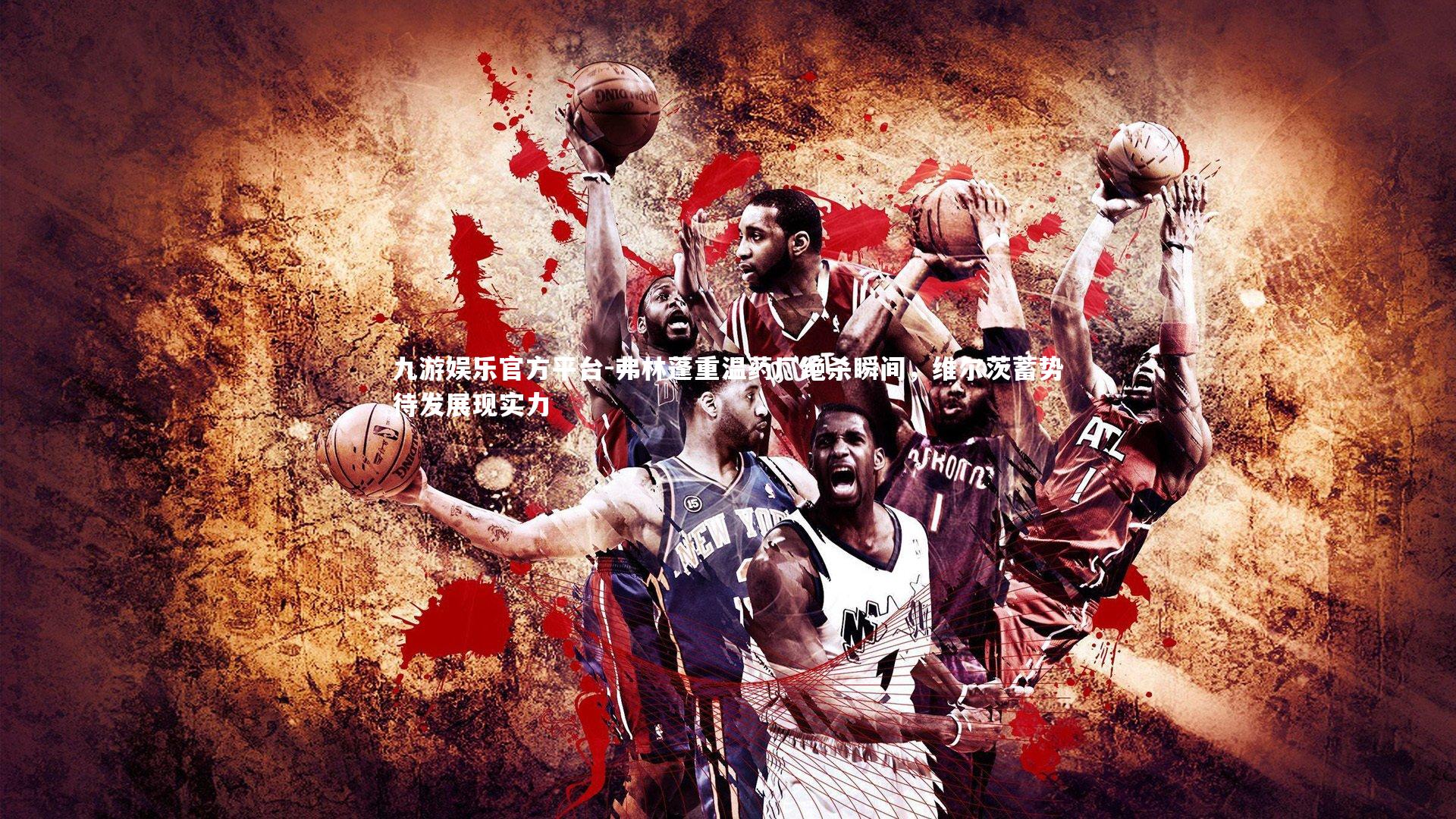 弗林蓬重温药厂绝杀瞬间,维尔茨蓄势待发展现实力