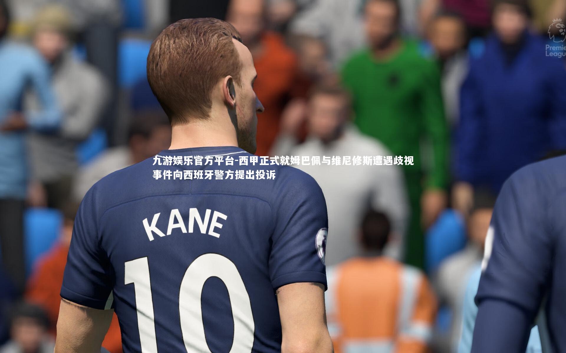 九游娱乐官方平台-西甲正式就姆巴佩与维尼修斯遭遇歧视事件向西班牙警方提出投诉