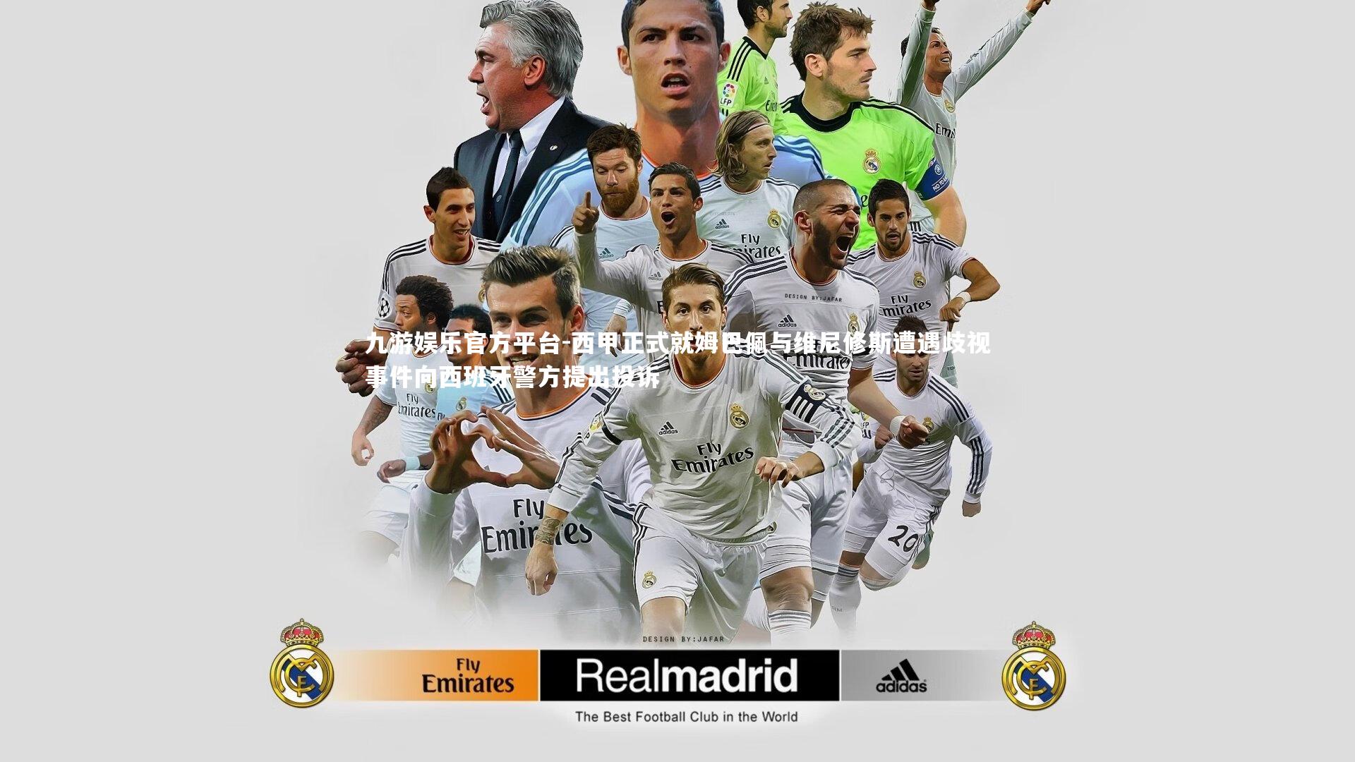 西甲正式就姆巴佩与维尼修斯遭遇歧视事件向西班牙警方提出投诉