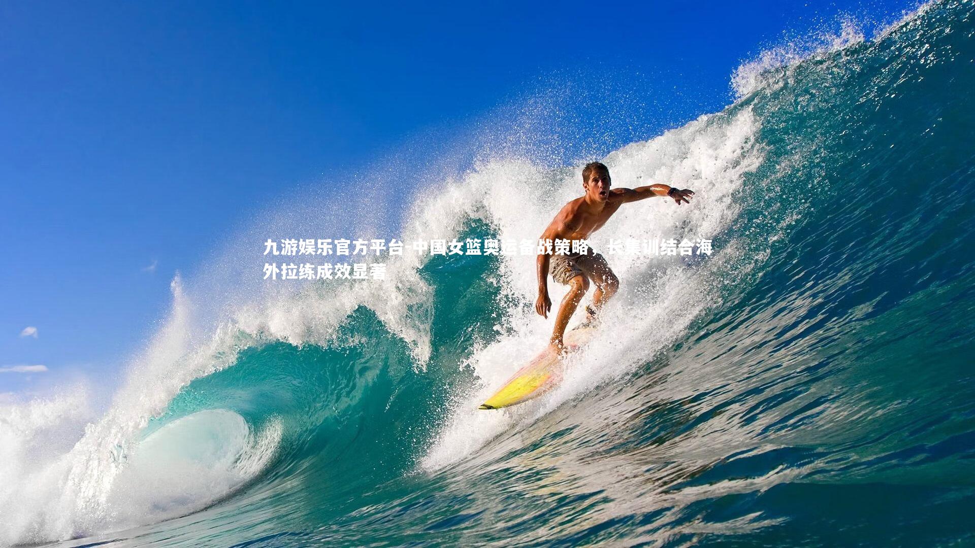 九游娱乐官方平台-中国女篮奥运备战策略，长集训结合海外拉练成效显著