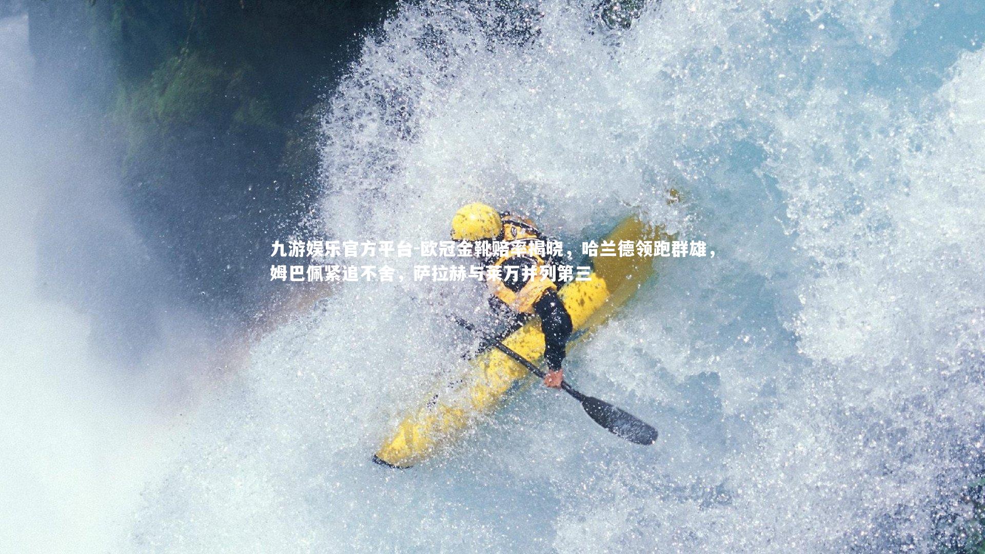 欧冠金靴赔率揭晓，哈兰德领跑群雄，姆巴佩紧追不舍，萨拉赫与莱万并列第三