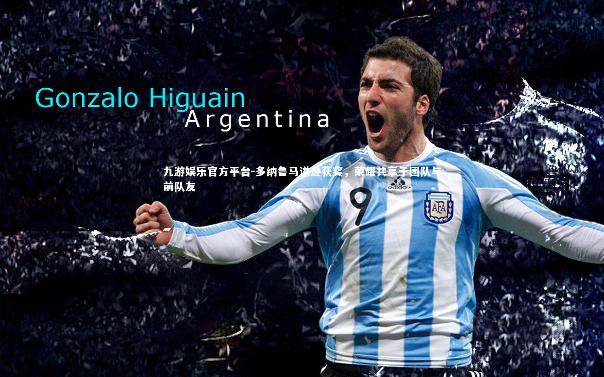 九游娱乐官方平台-多纳鲁马谦逊获奖，荣耀共享于团队与前队友