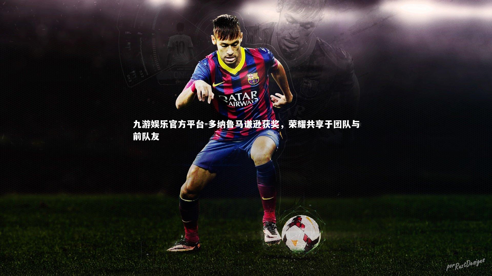 多纳鲁马谦逊获奖,荣耀共享于团队与前队友