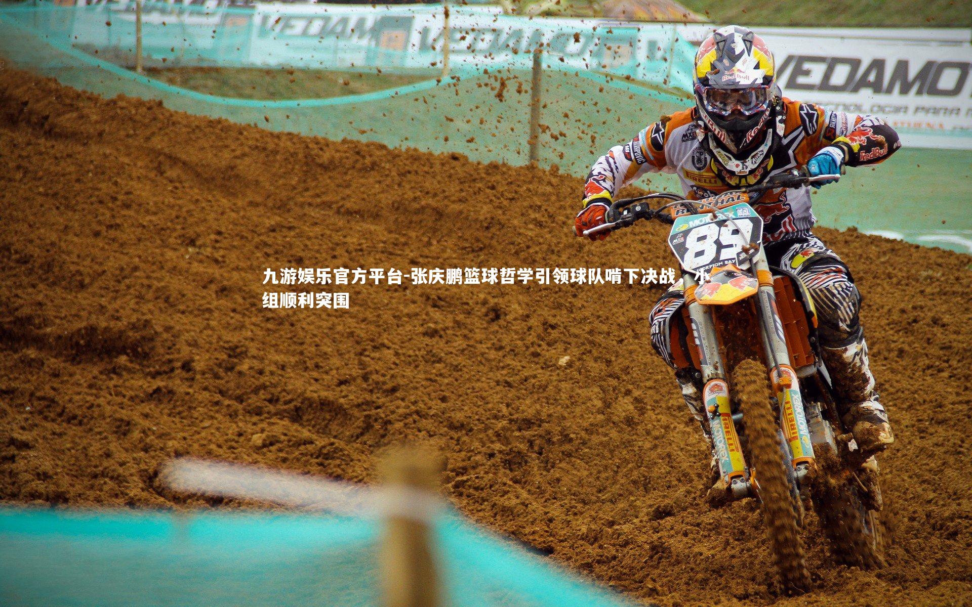 张庆鹏篮球哲学引领球队啃下决战，小组顺利突围