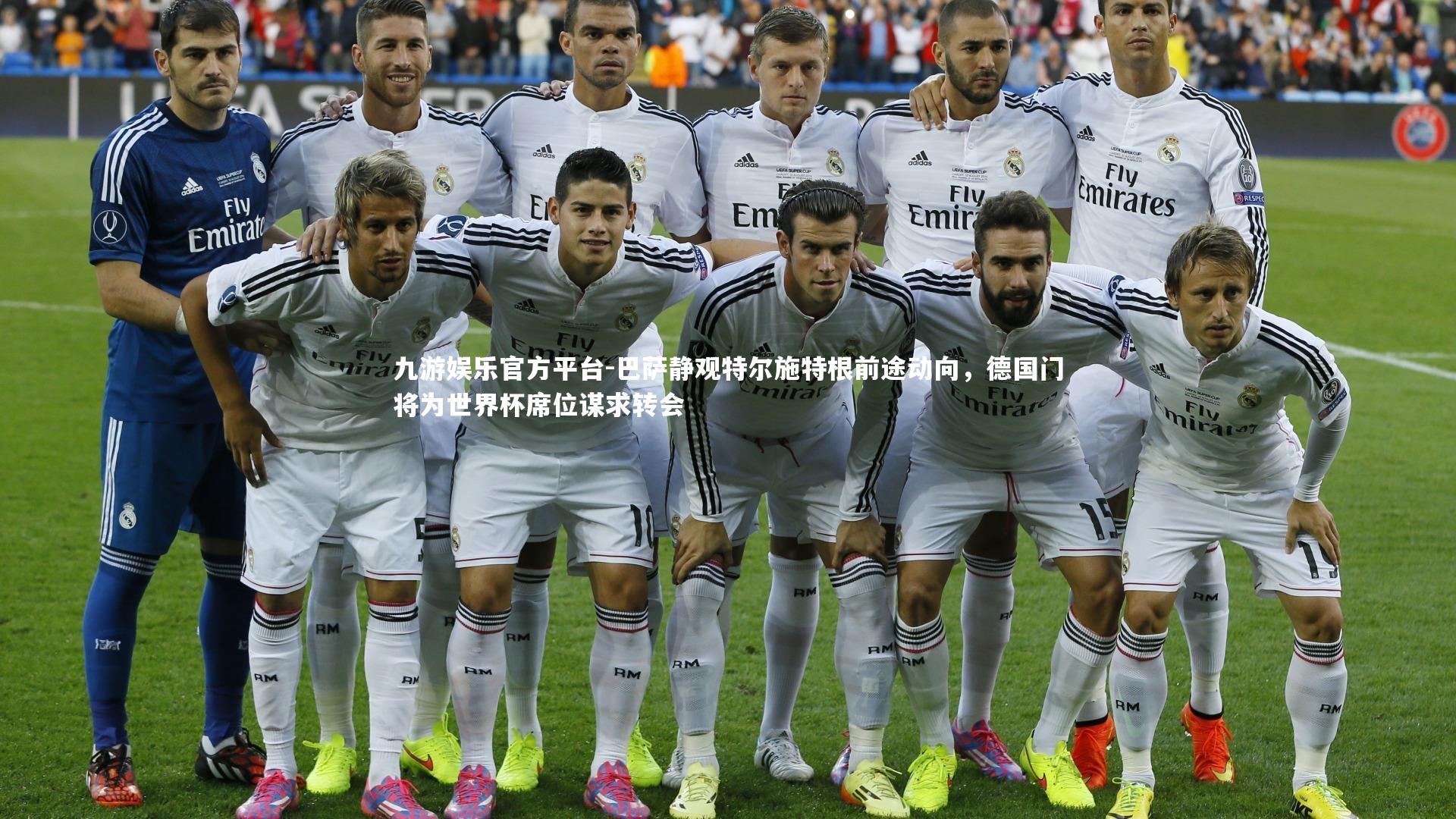 九游娱乐官方平台-巴萨静观特尔施特根前途动向，德国门将为世界杯席位谋求转会