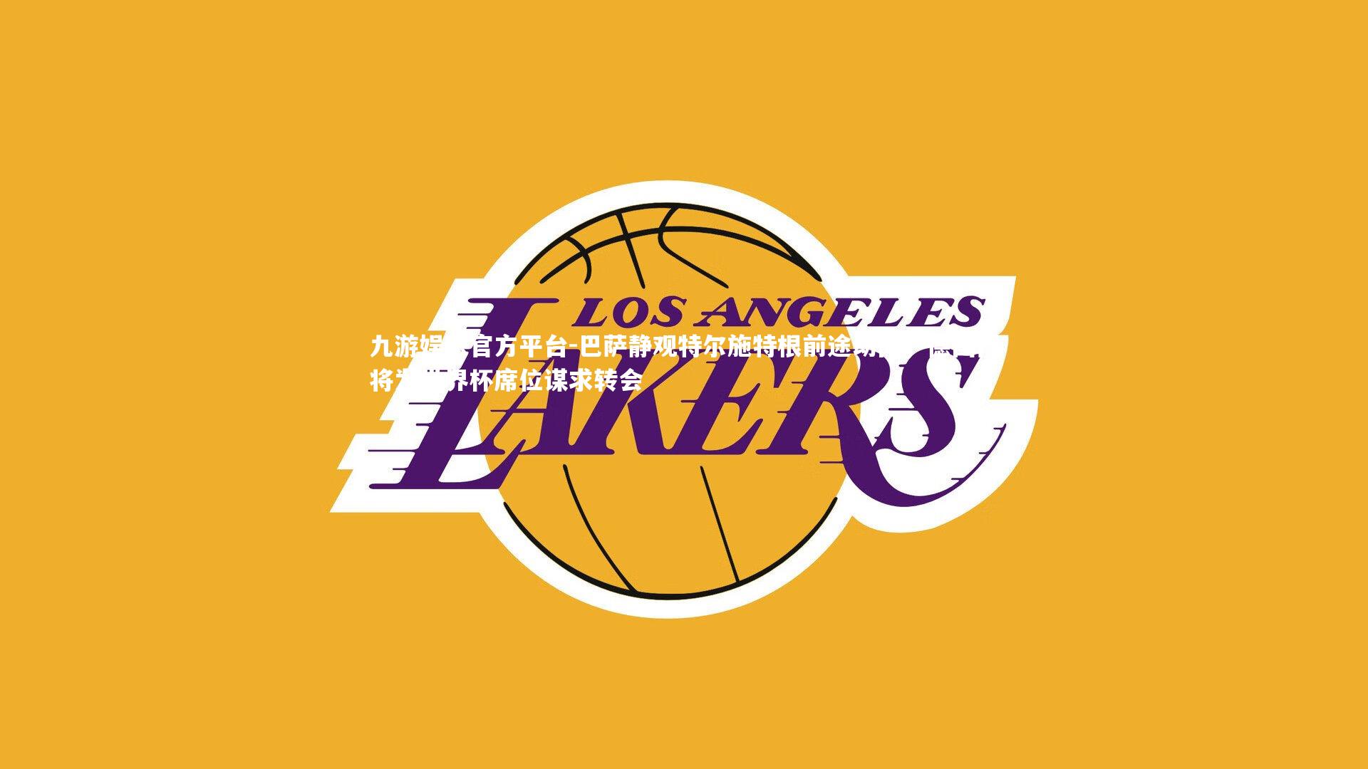 巴萨静观特尔施特根前途动向，德国门将为世界杯席位谋求转会