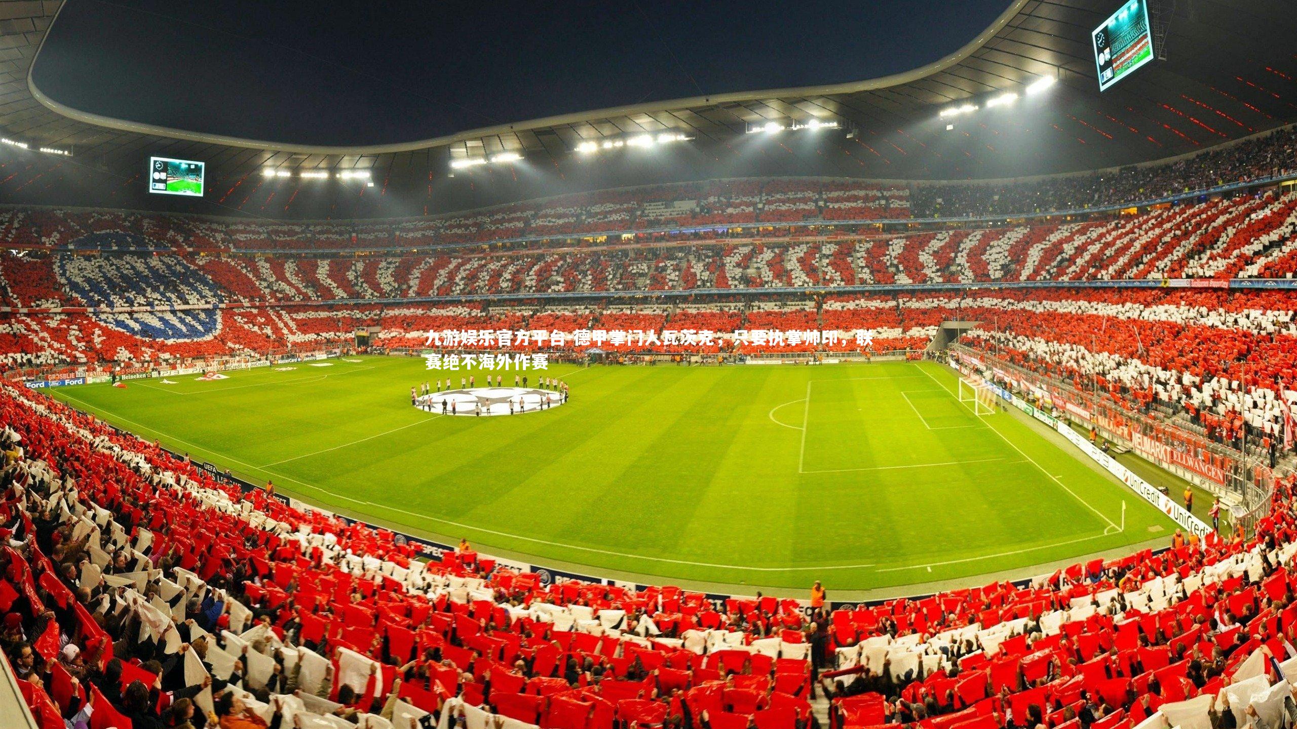 德甲掌门人瓦茨克，只要执掌帅印，联赛绝不海外作赛