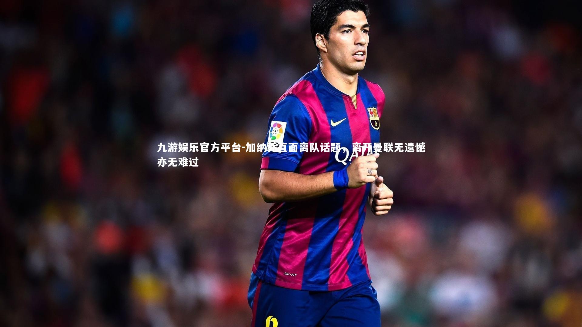 加纳乔直面离队话题,离开曼联无遗憾亦无难过