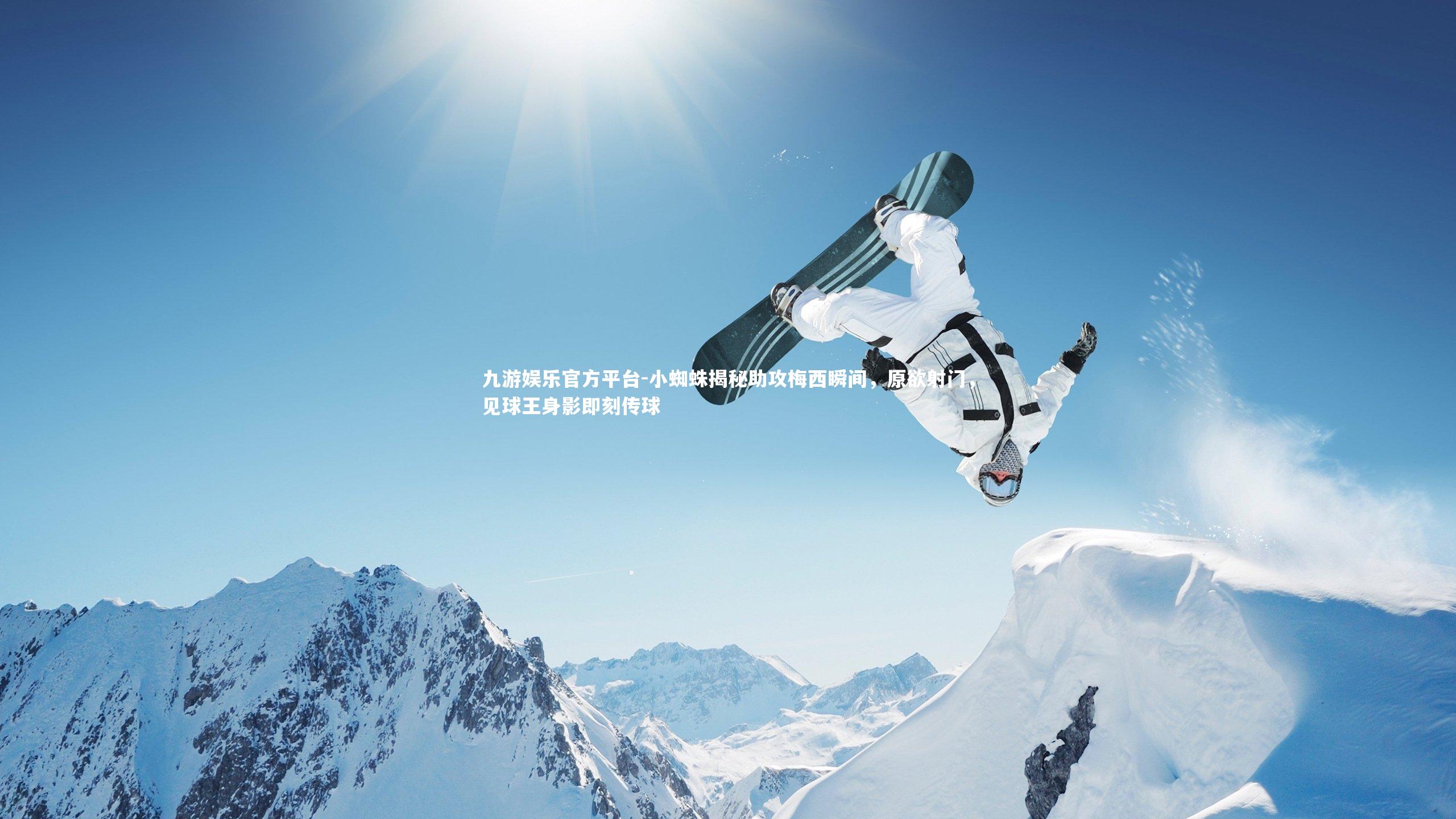 小蜘蛛揭秘助攻梅西瞬间,原欲射门,见球王身影即刻传球